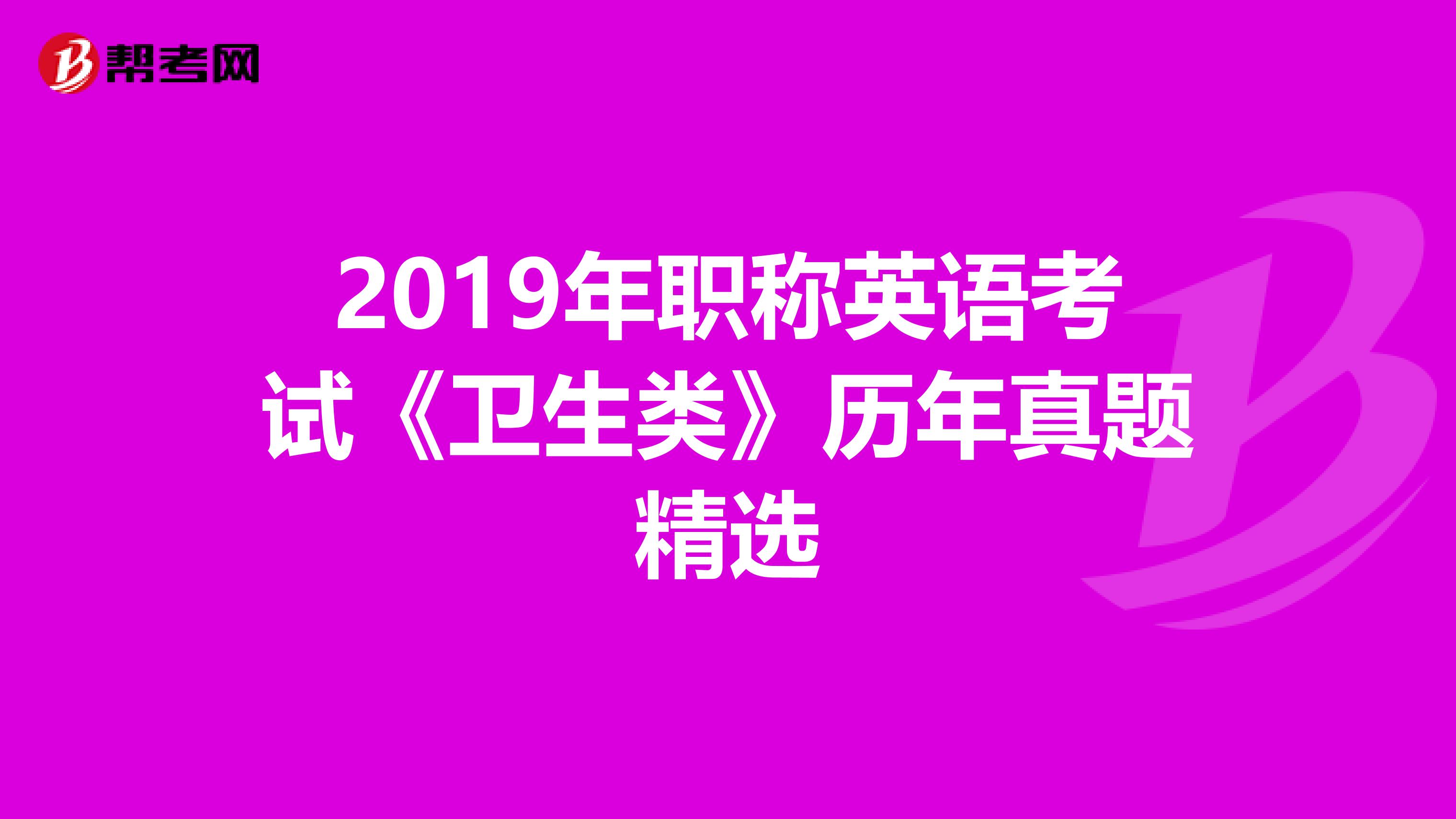 2019年职称英语考试《卫生类》历年真题精选