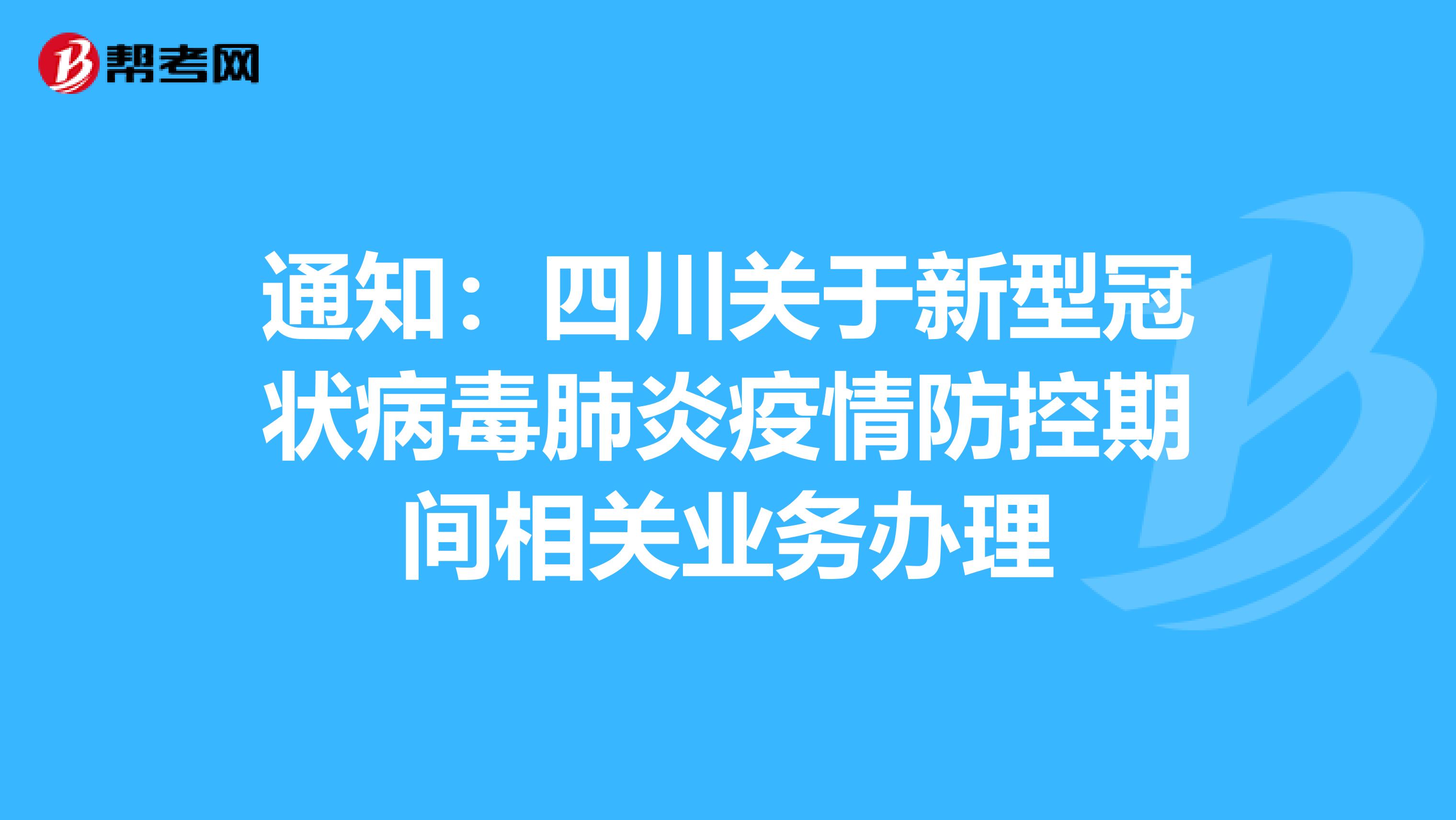 通知：四川关于新型冠状病毒肺炎疫情防控期间相关业务办理