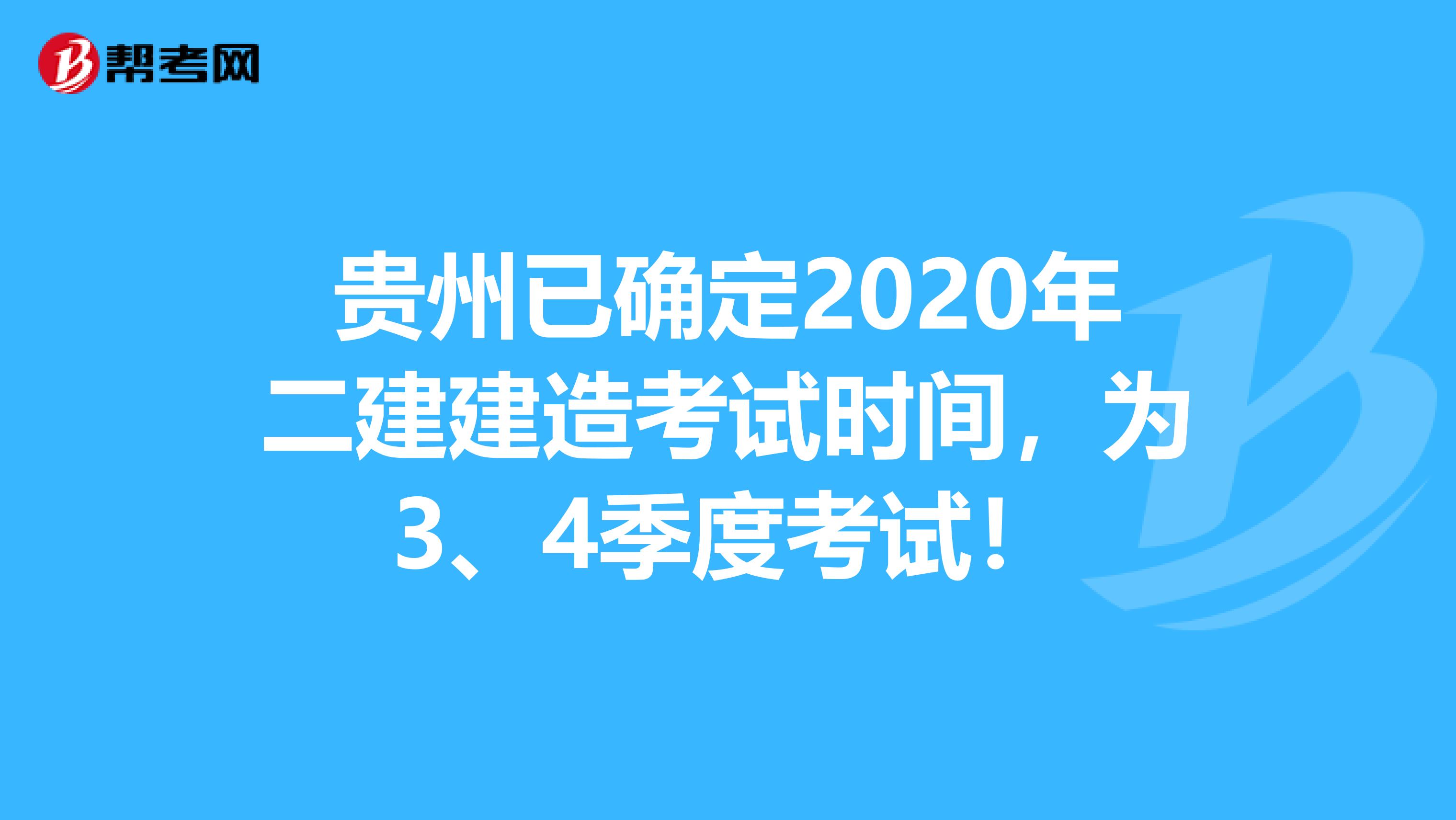 贵州已确定2020年二建建造考试时间，为3、4季度考试！