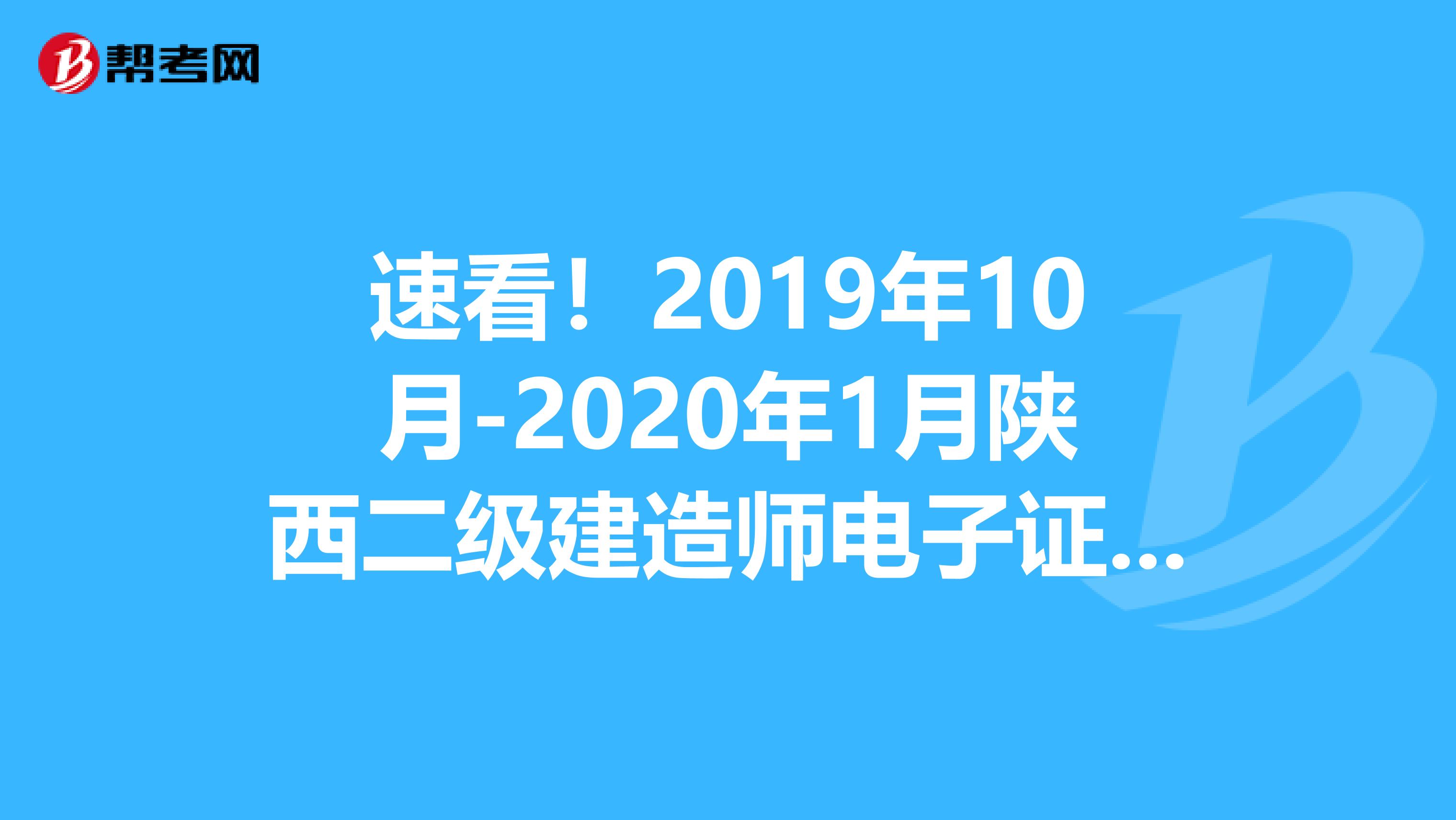 速看！2019年10月-2020年1月陕西二级建造师电子证书补办通知