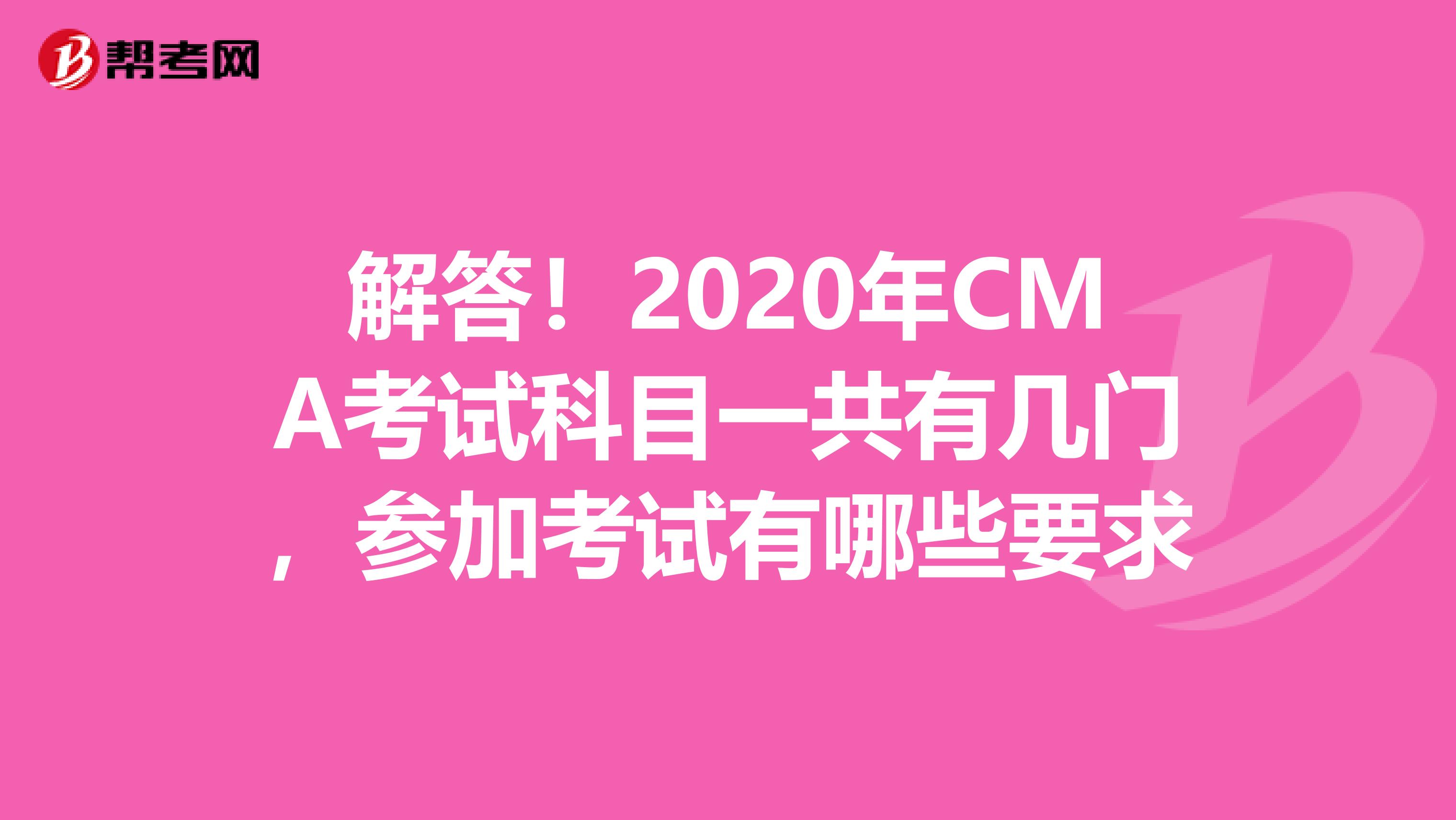 解答！2020年CMA考试科目一共有几门，参加考试有哪些要求