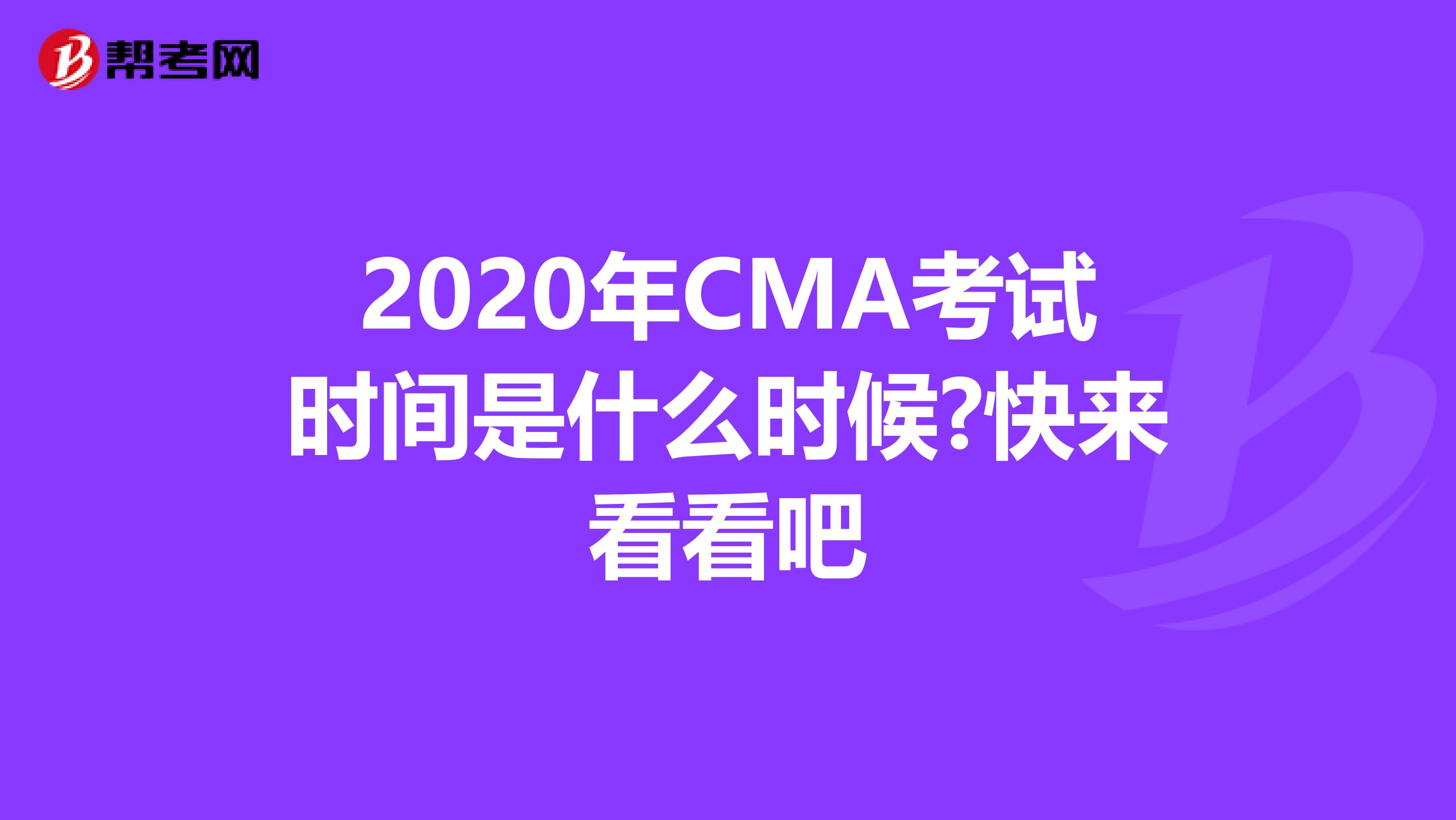 2020年CMA考試時間是什么時候?快來看看吧