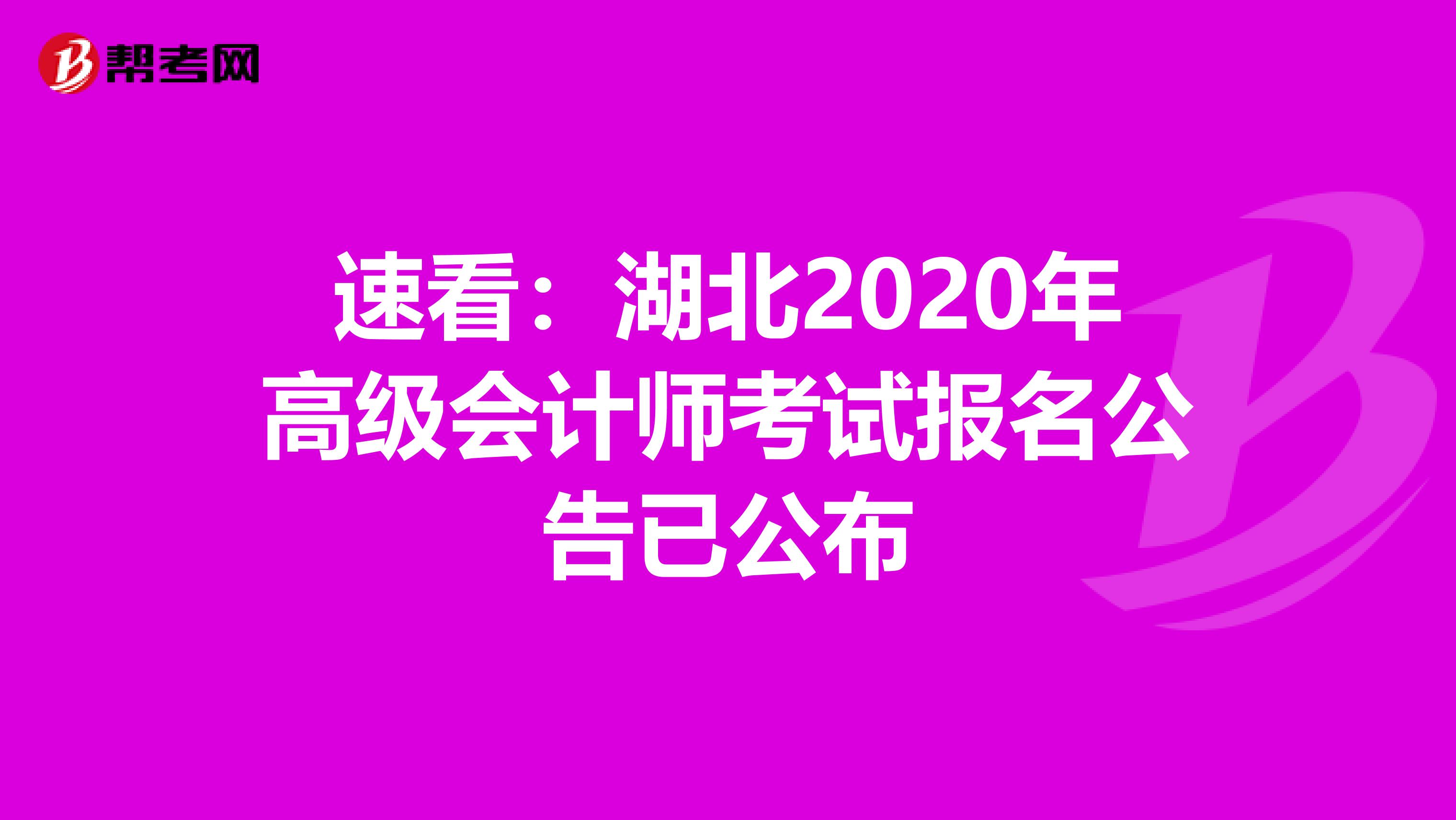 速看：湖北2020年高级会计师考试报名公告已公布