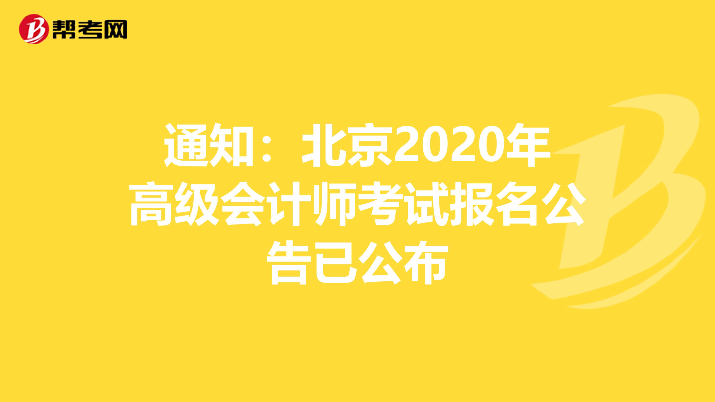 通知：北京2020年高级会计师考试报名公告已公布