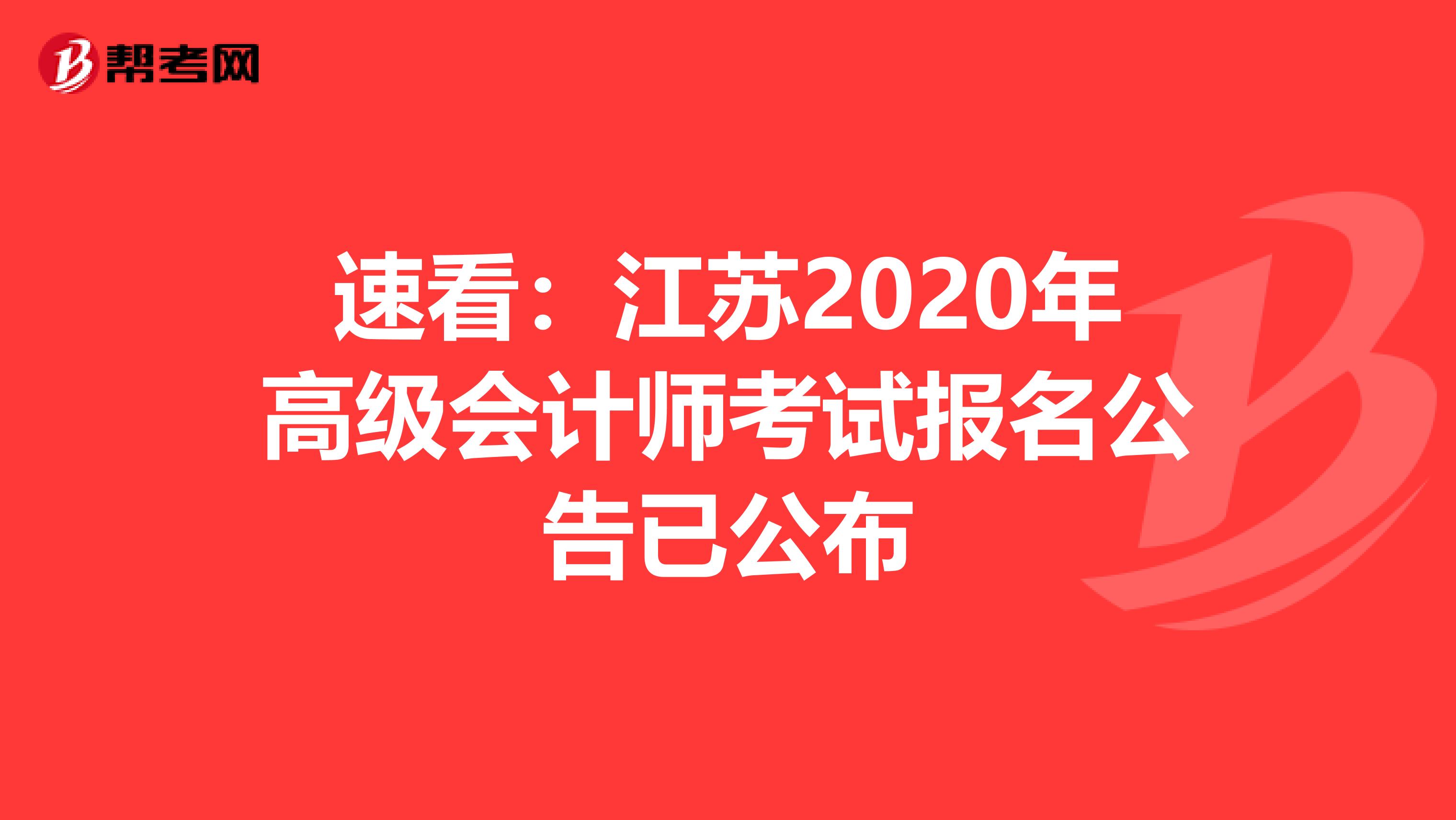 速看：江苏2020年高级会计师考试报名公告已公布