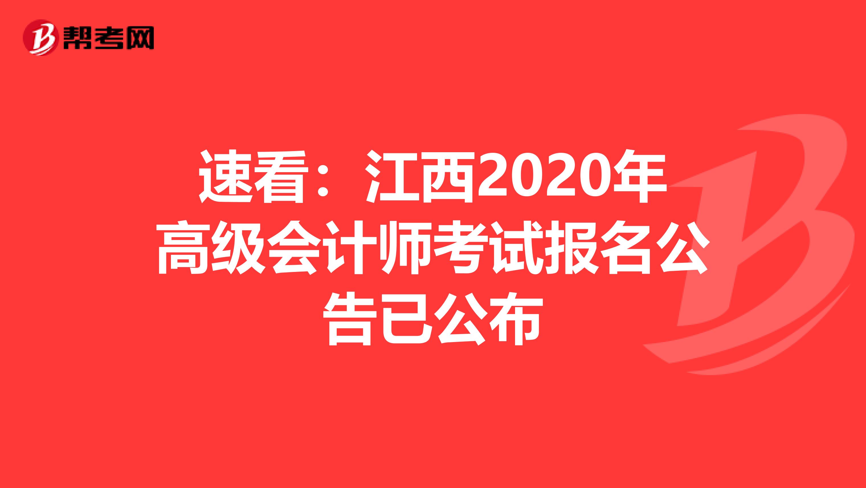 速看：江西2020年高级会计师考试报名公告已公布