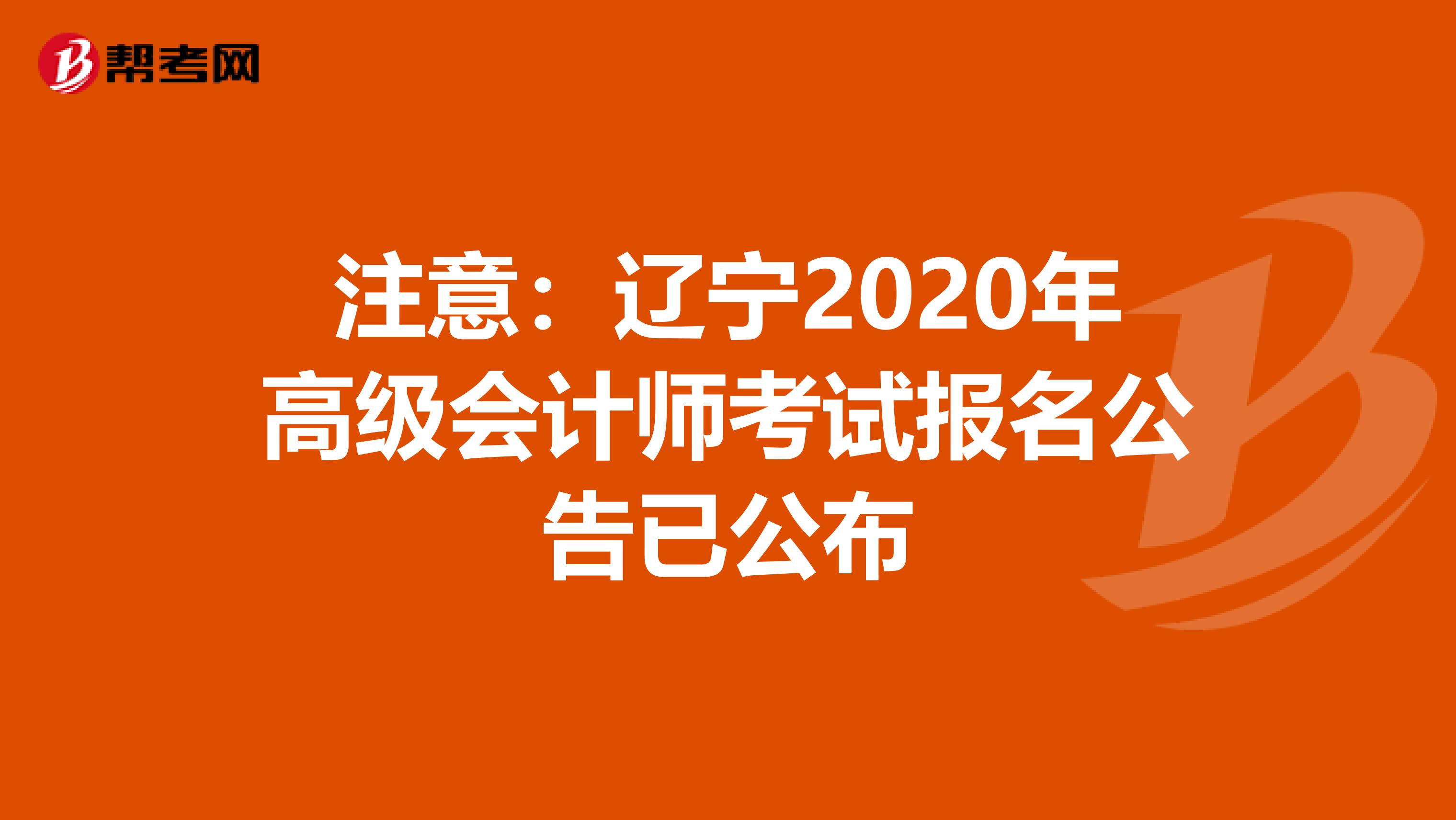 注意：辽宁2020年高级会计师考试报名公告已公布