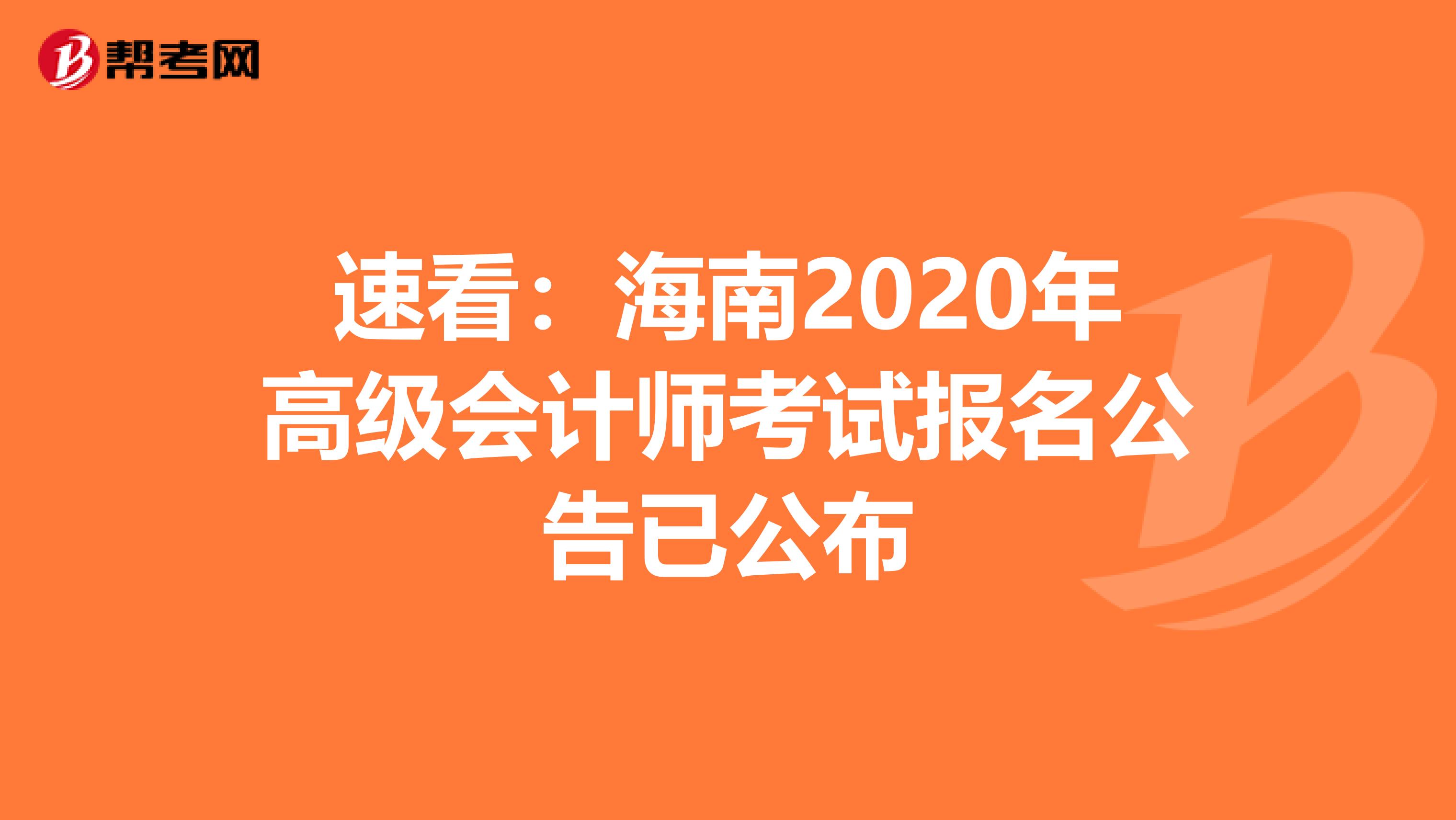 速看：海南2020年高级会计师考试报名公告已公布