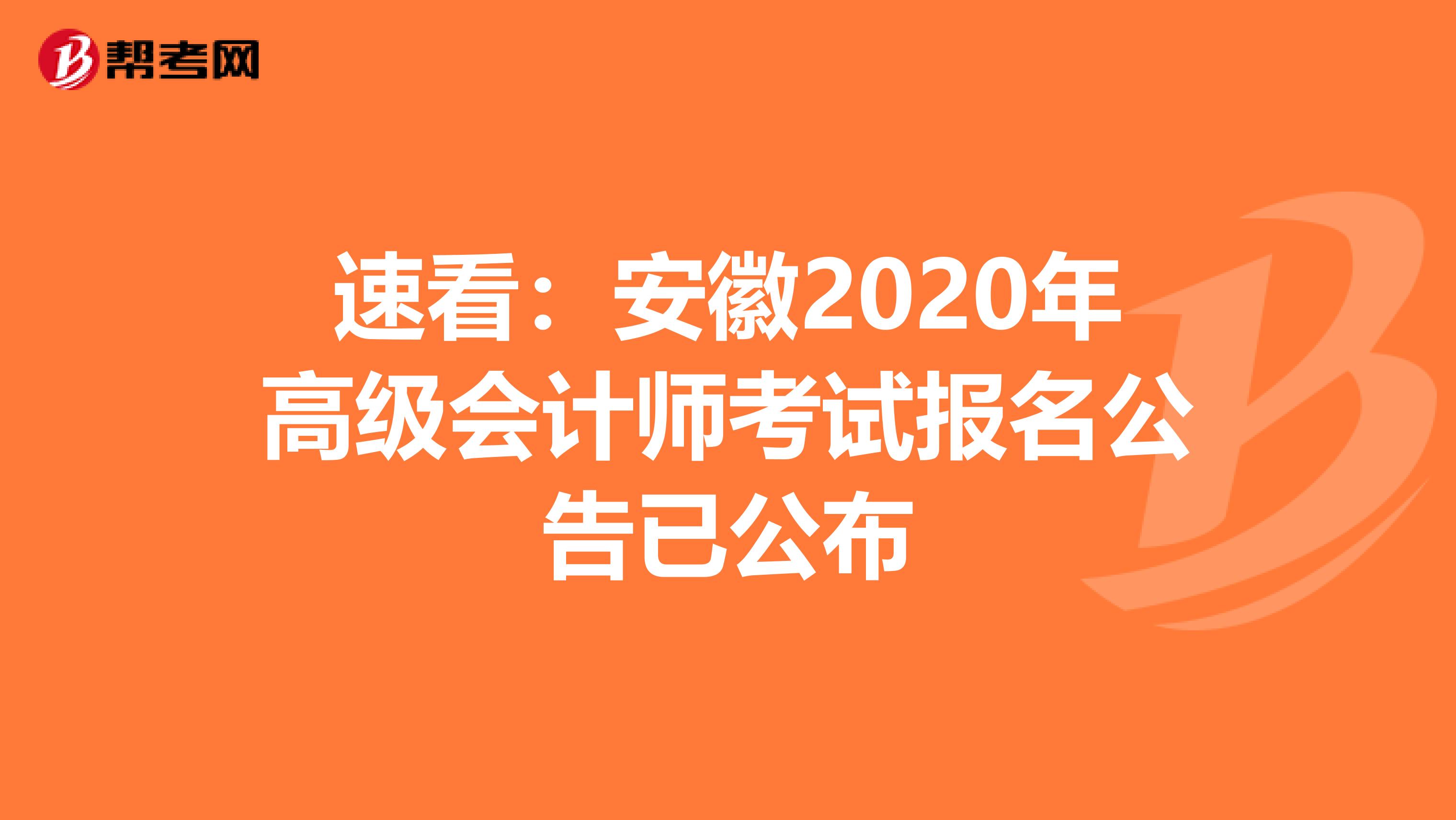 速看：安徽2020年高级会计师考试报名公告已公布