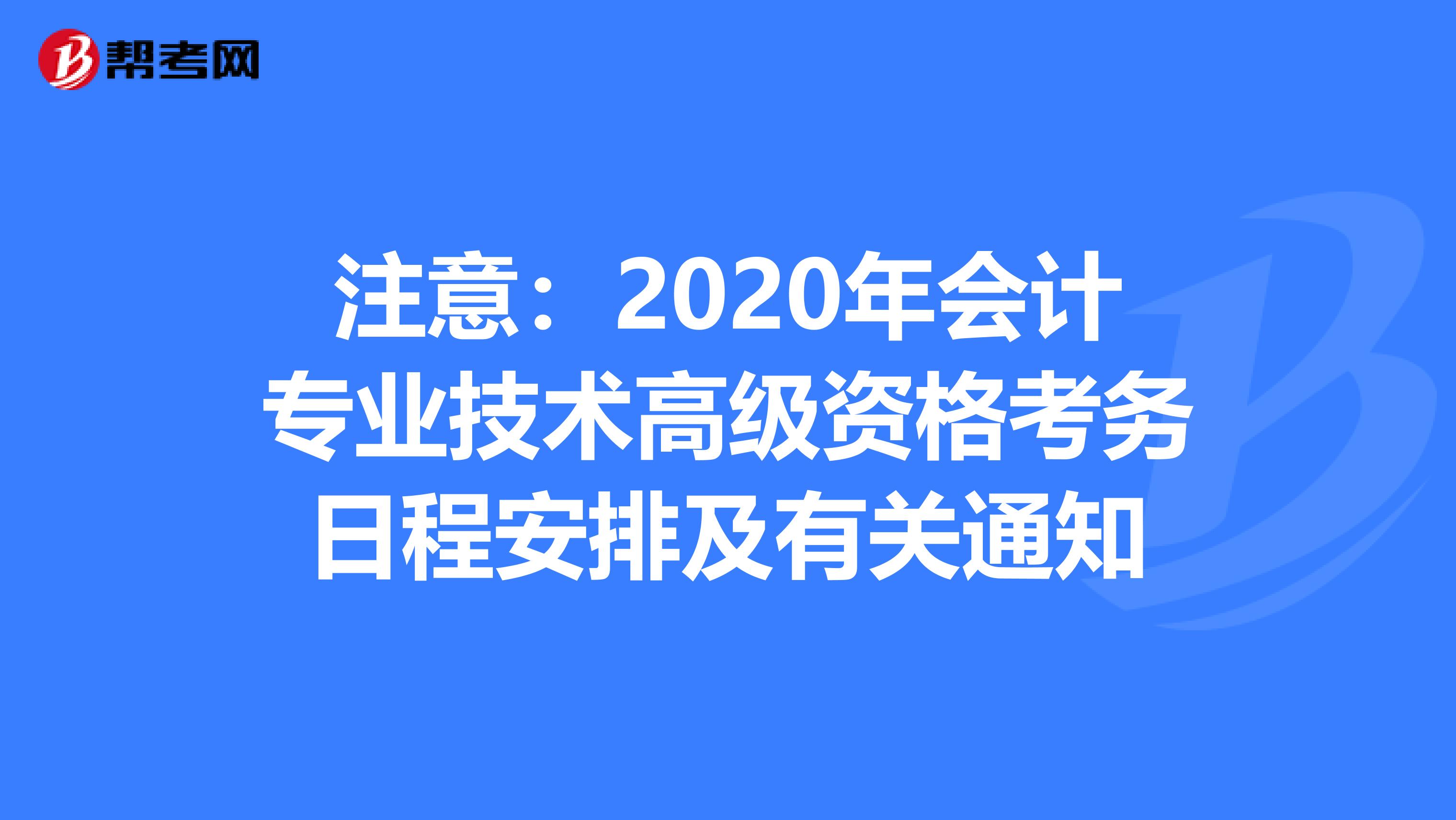 注意：2020年会计专业技术高级资格考务日程安排及有关通知