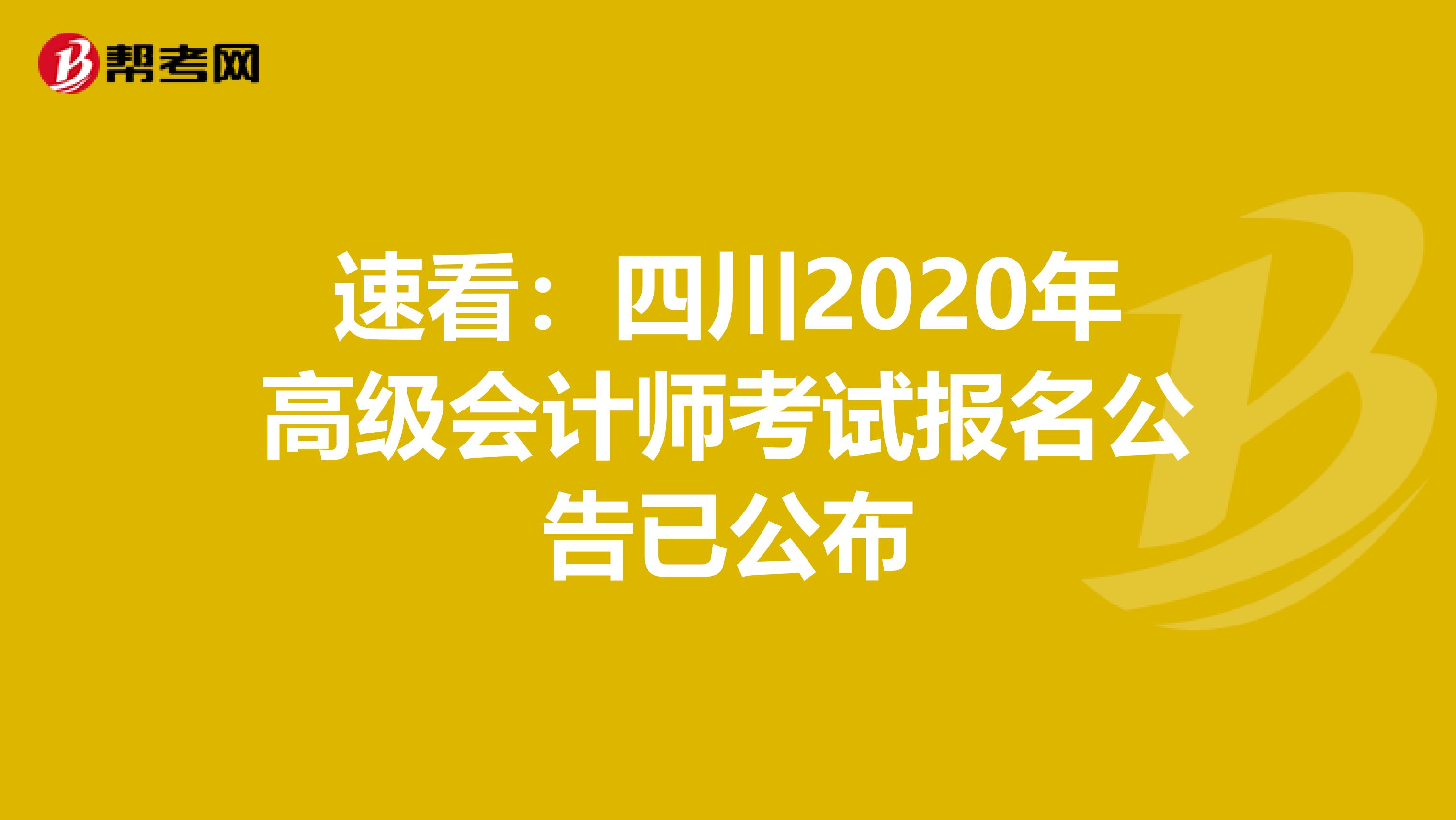 速看：四川2020年高级会计师考试报名公告已公布