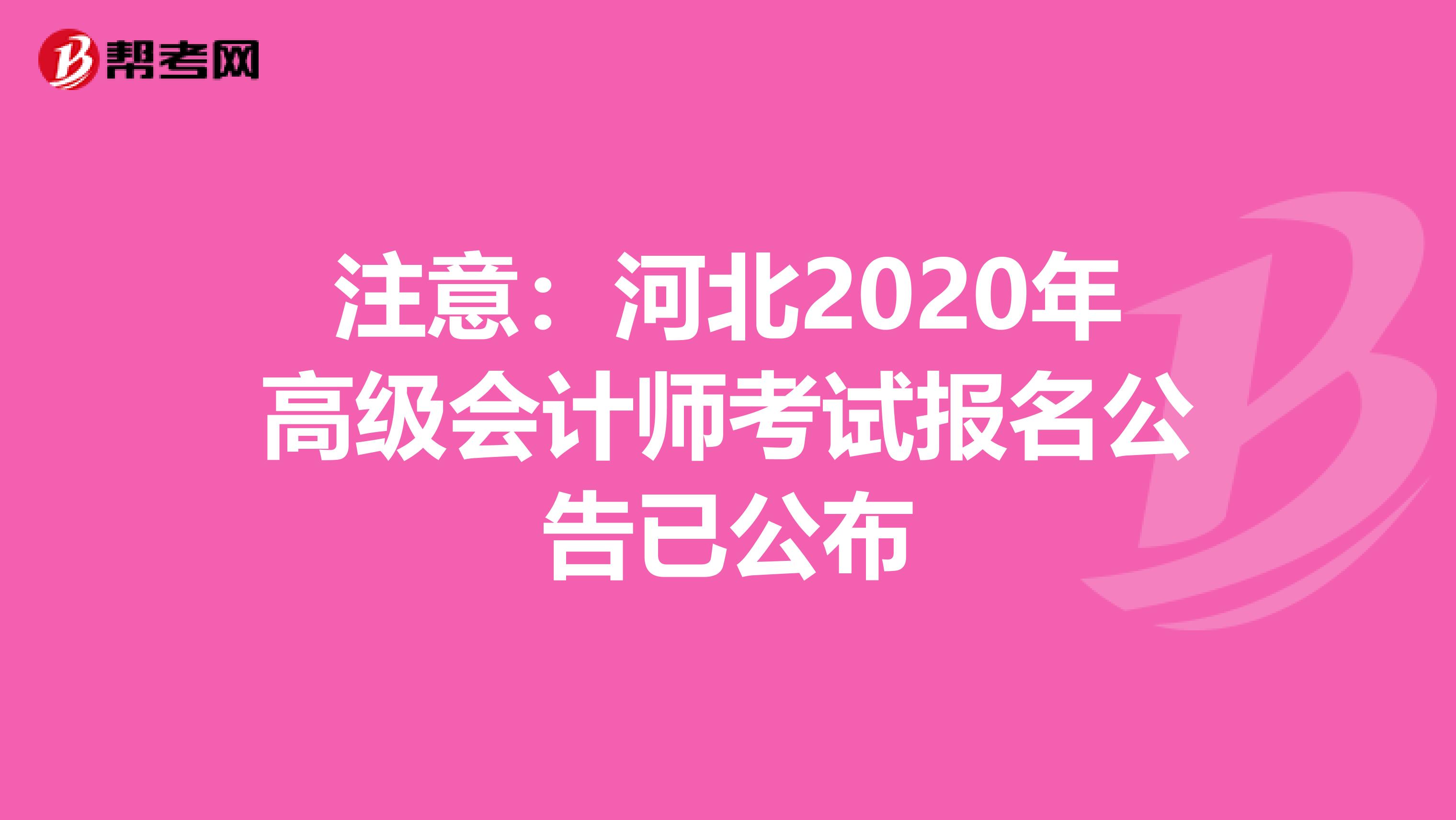 注意：河北2020年高级会计师考试报名公告已公布