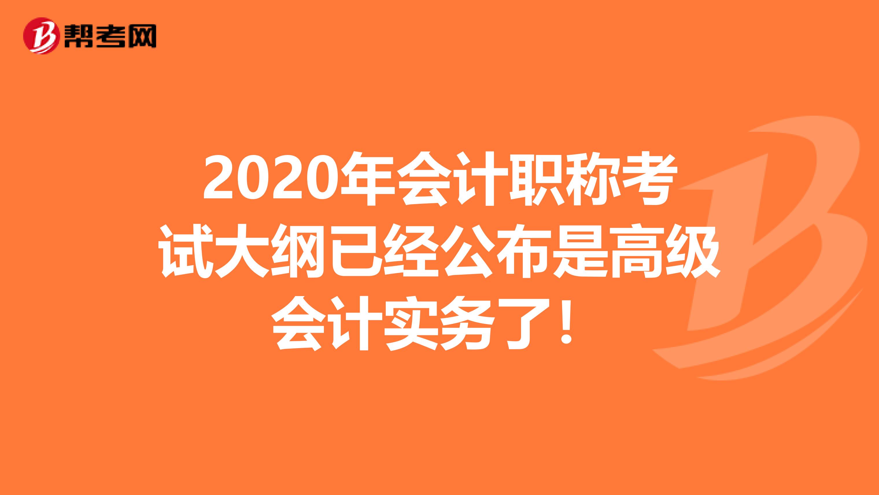 2020年会计职称考试大纲已经公布是高级会计实务了！