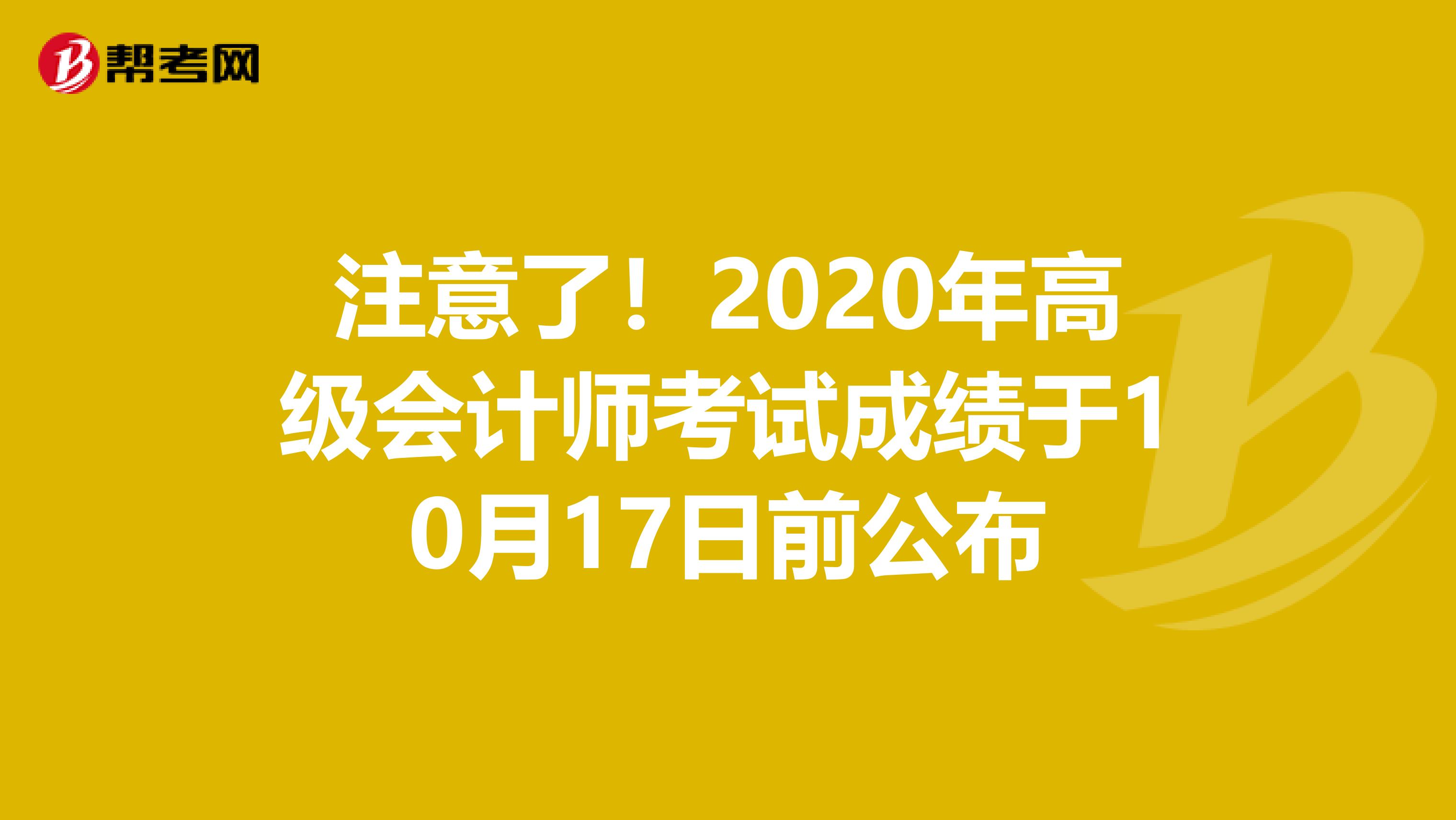 注意了！2020年高级会计师考试成绩于10月17日前公布