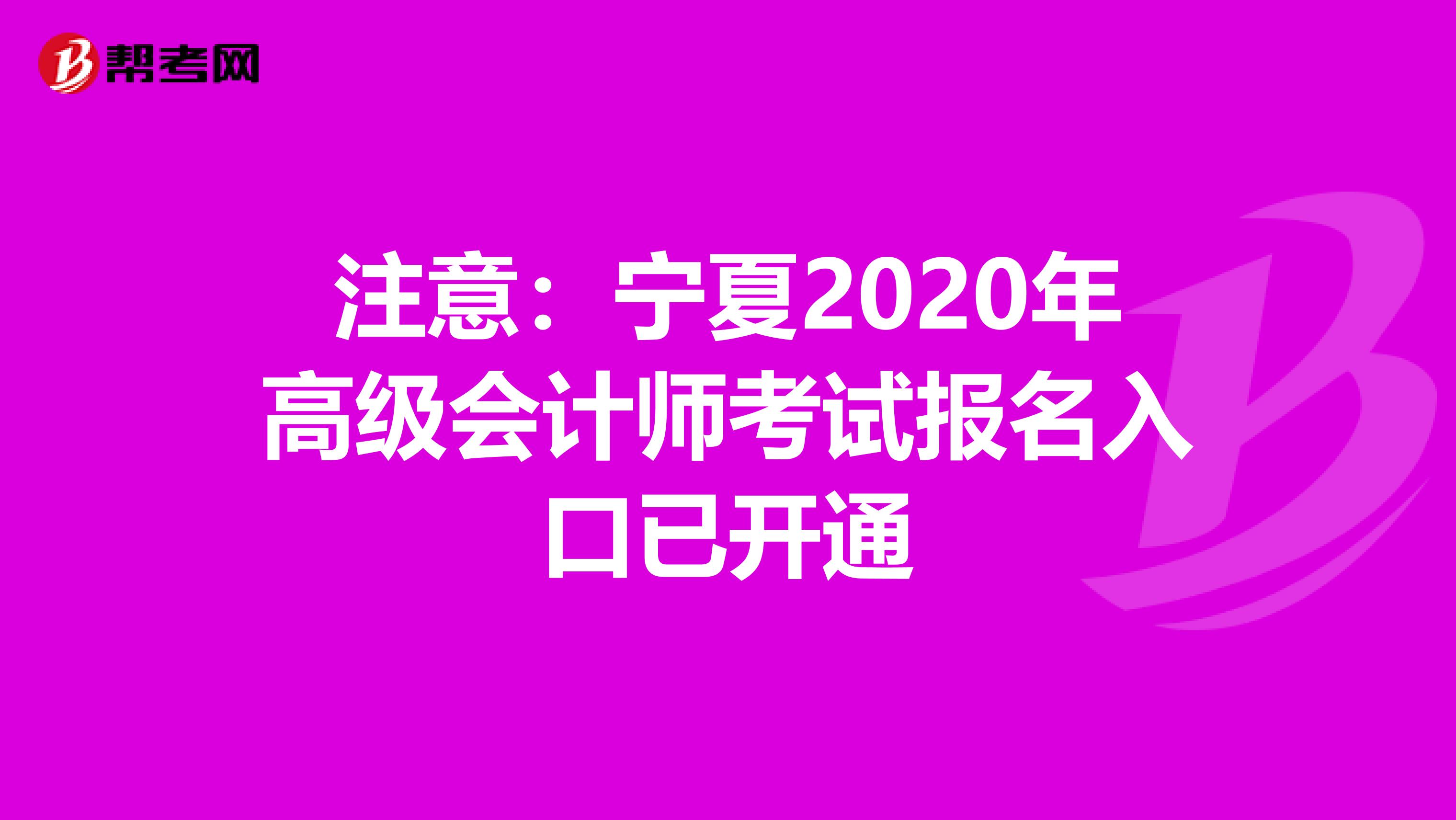 注意：宁夏2020年高级会计师考试报名入口已开通