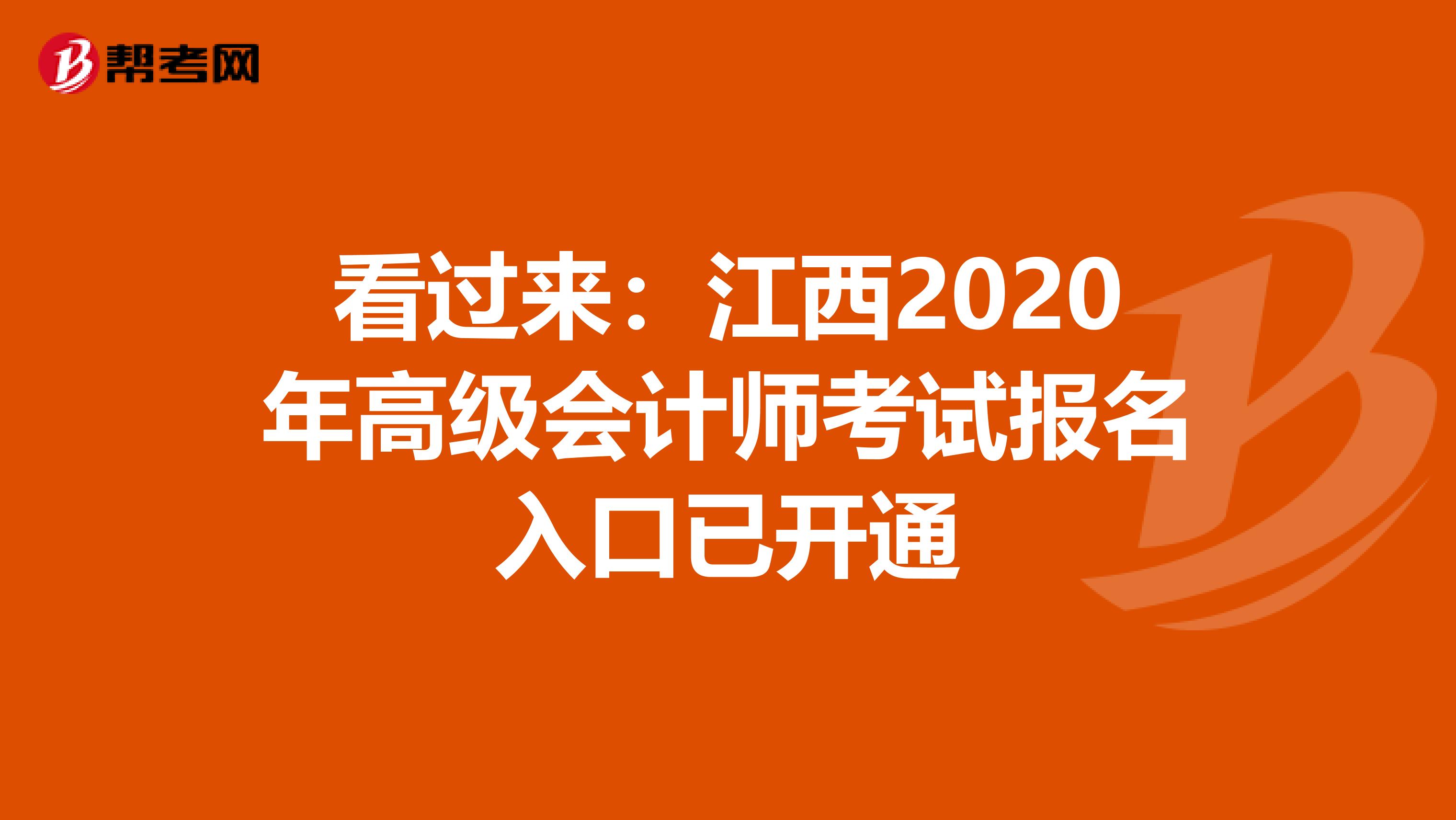 看过来：江西2020年高级会计师考试报名入口已开通
