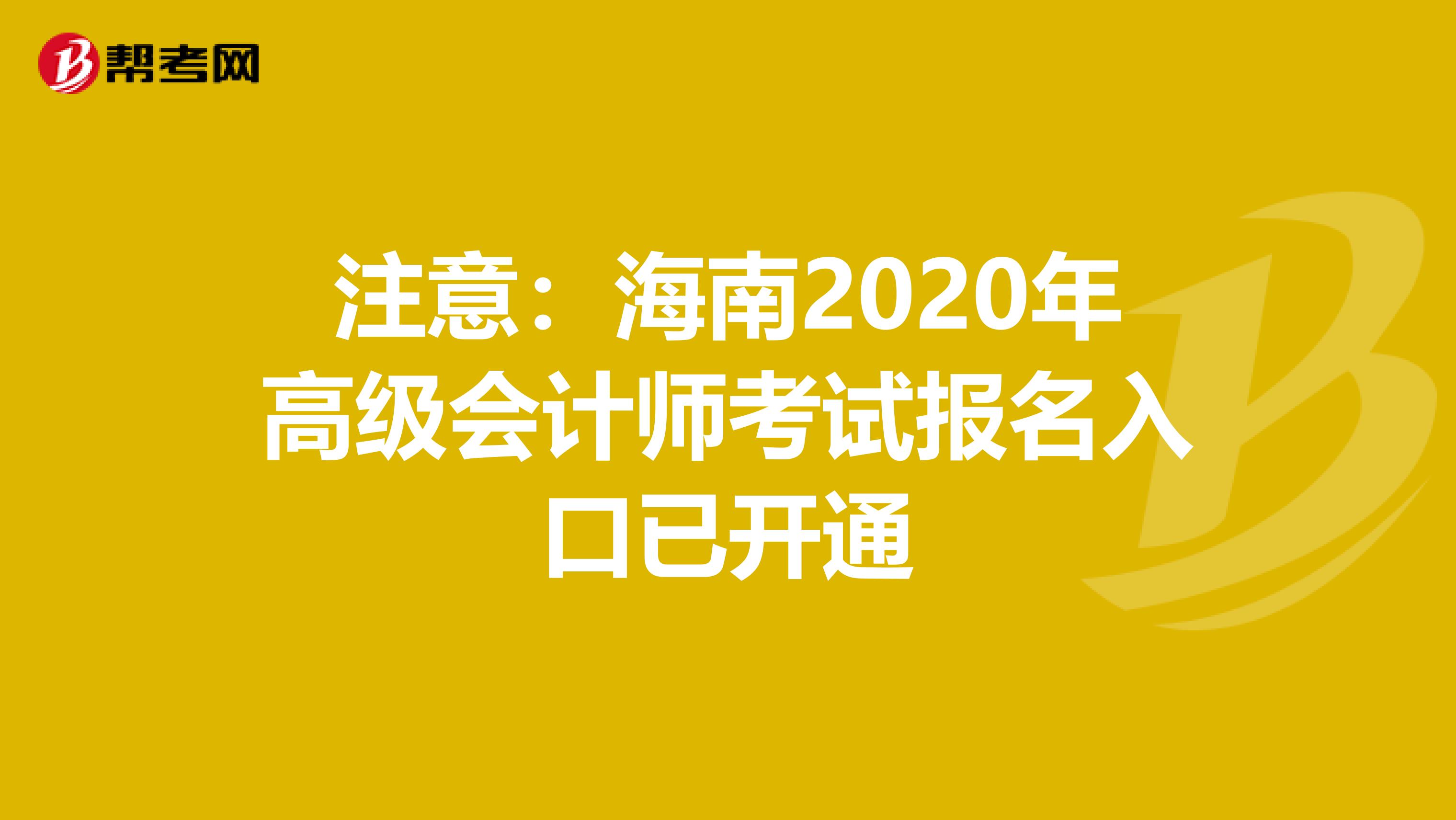 注意：海南2020年高级会计师考试报名入口已开通