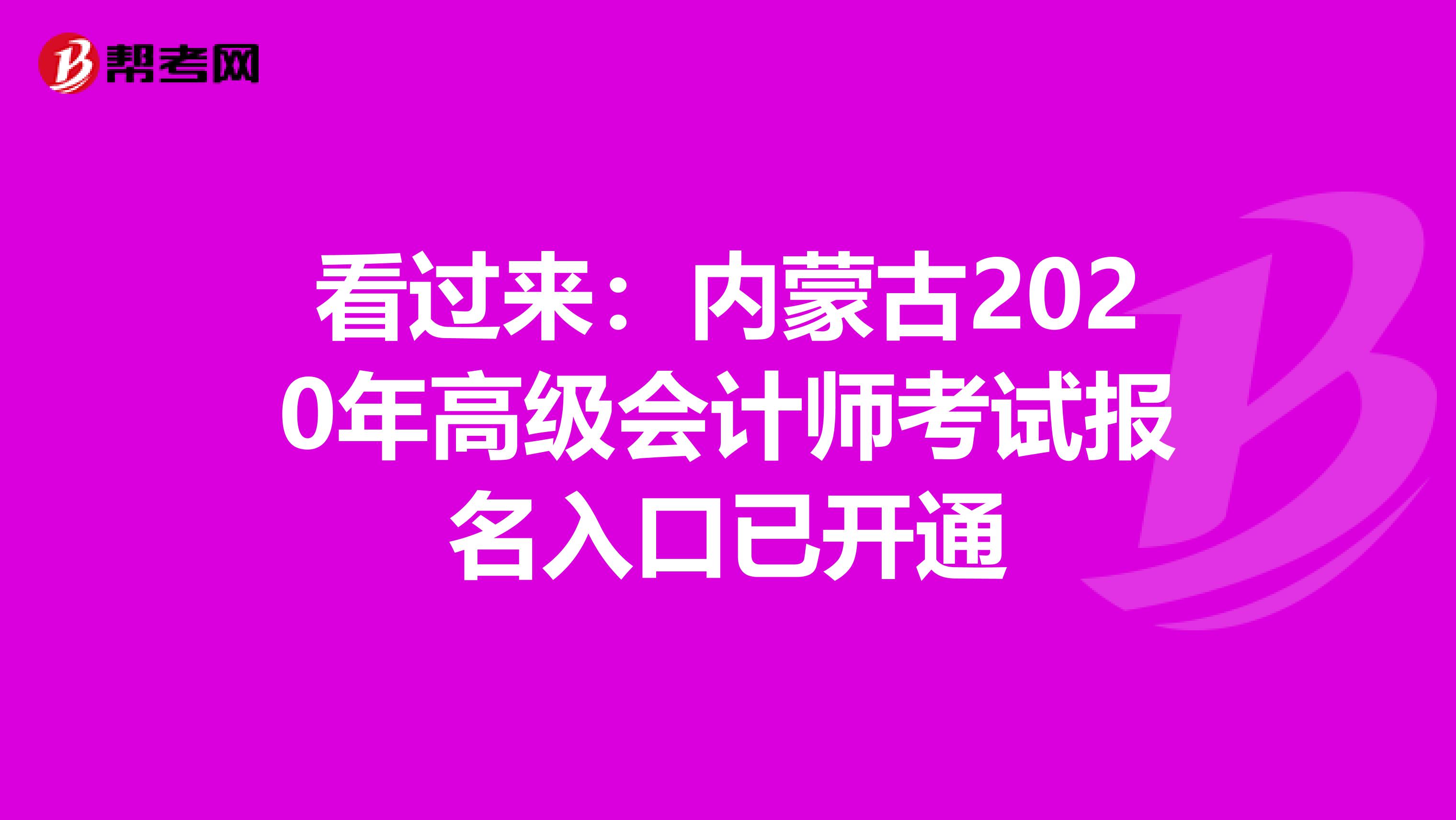 看过来：内蒙古2020年高级会计师考试报名入口已开通