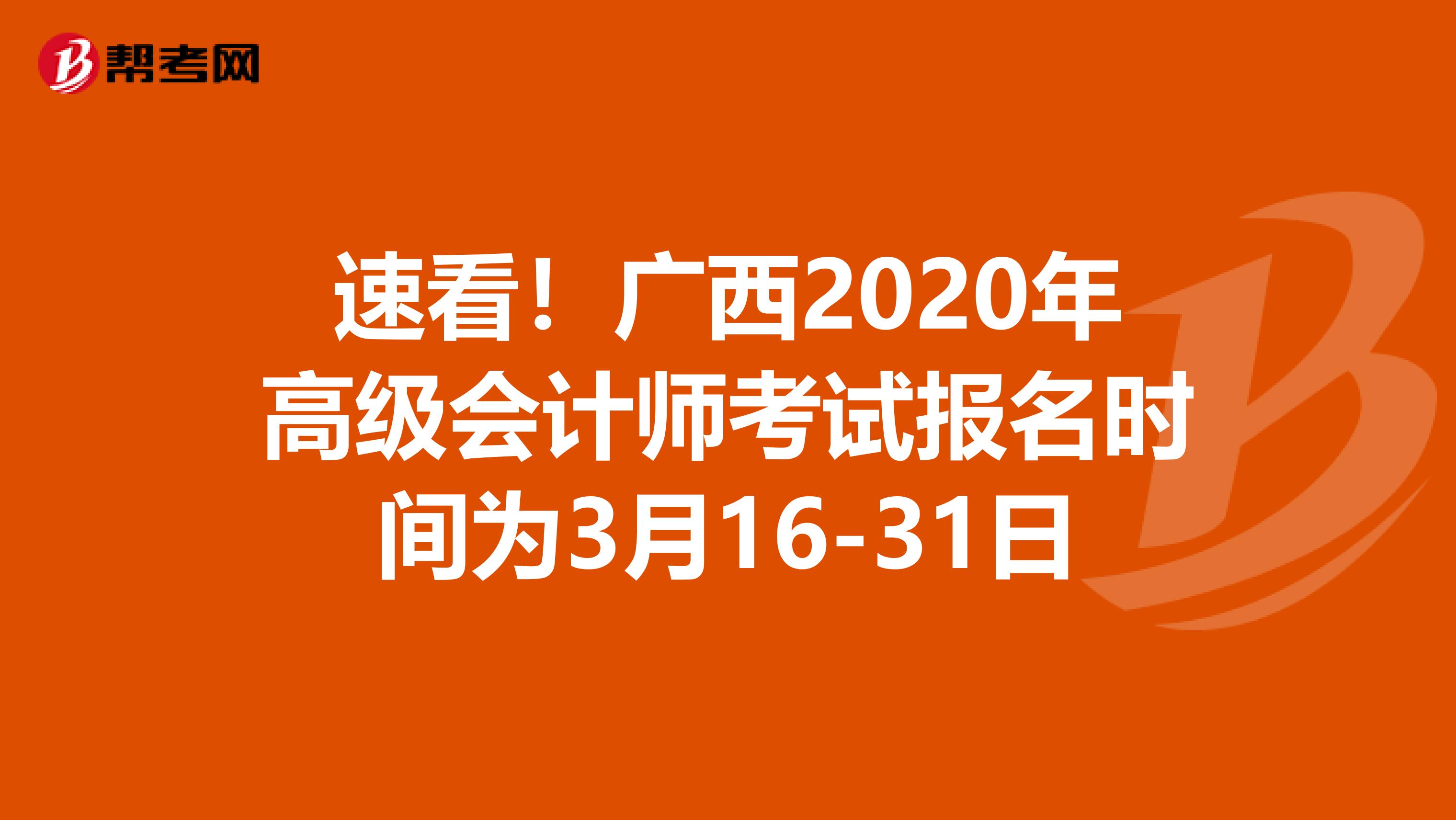 速看！广西2020年高级会计师考试报名时间为3月16-31日