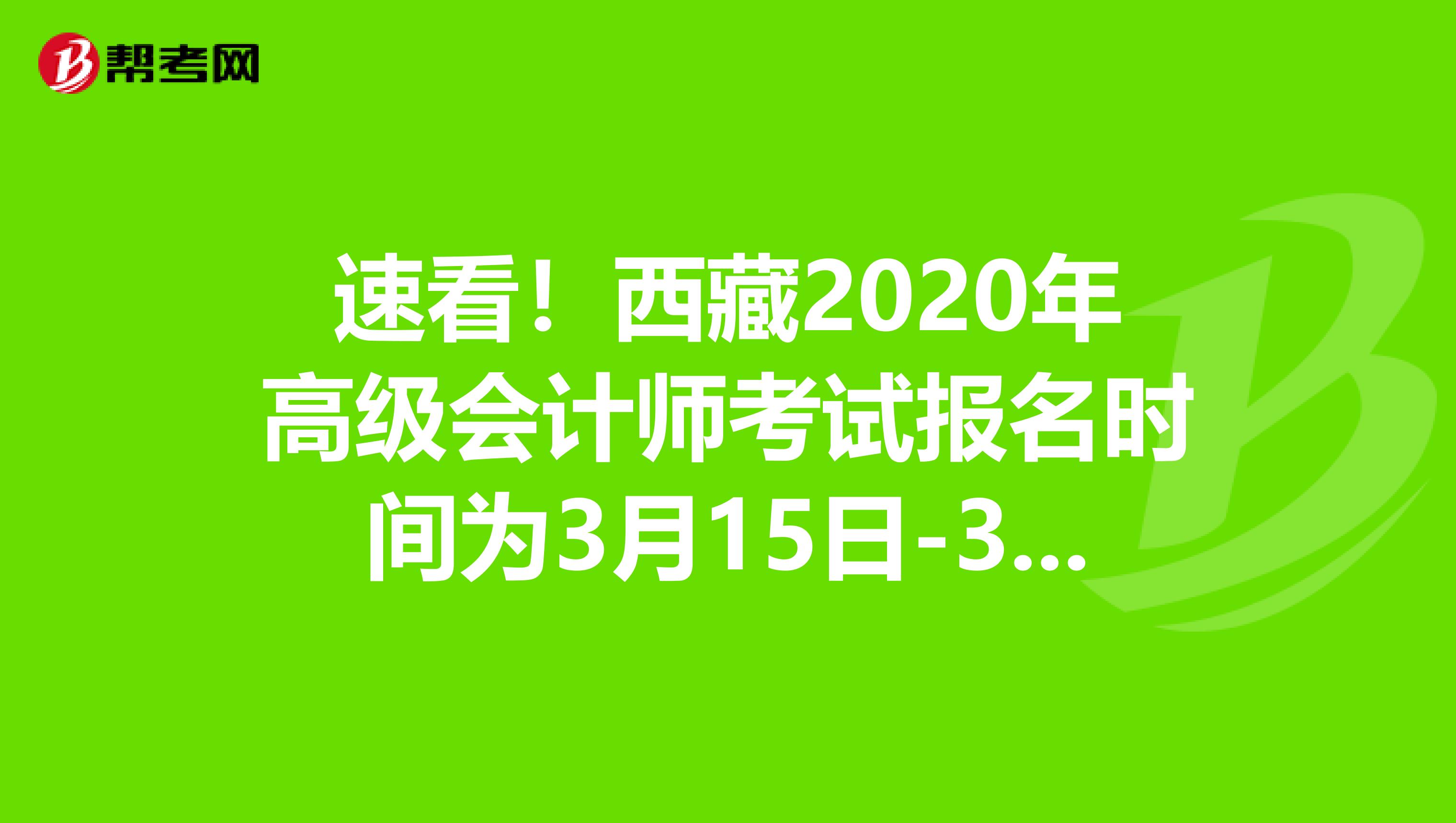 速看！西藏2020年高级会计师考试报名时间为3月15日-31日