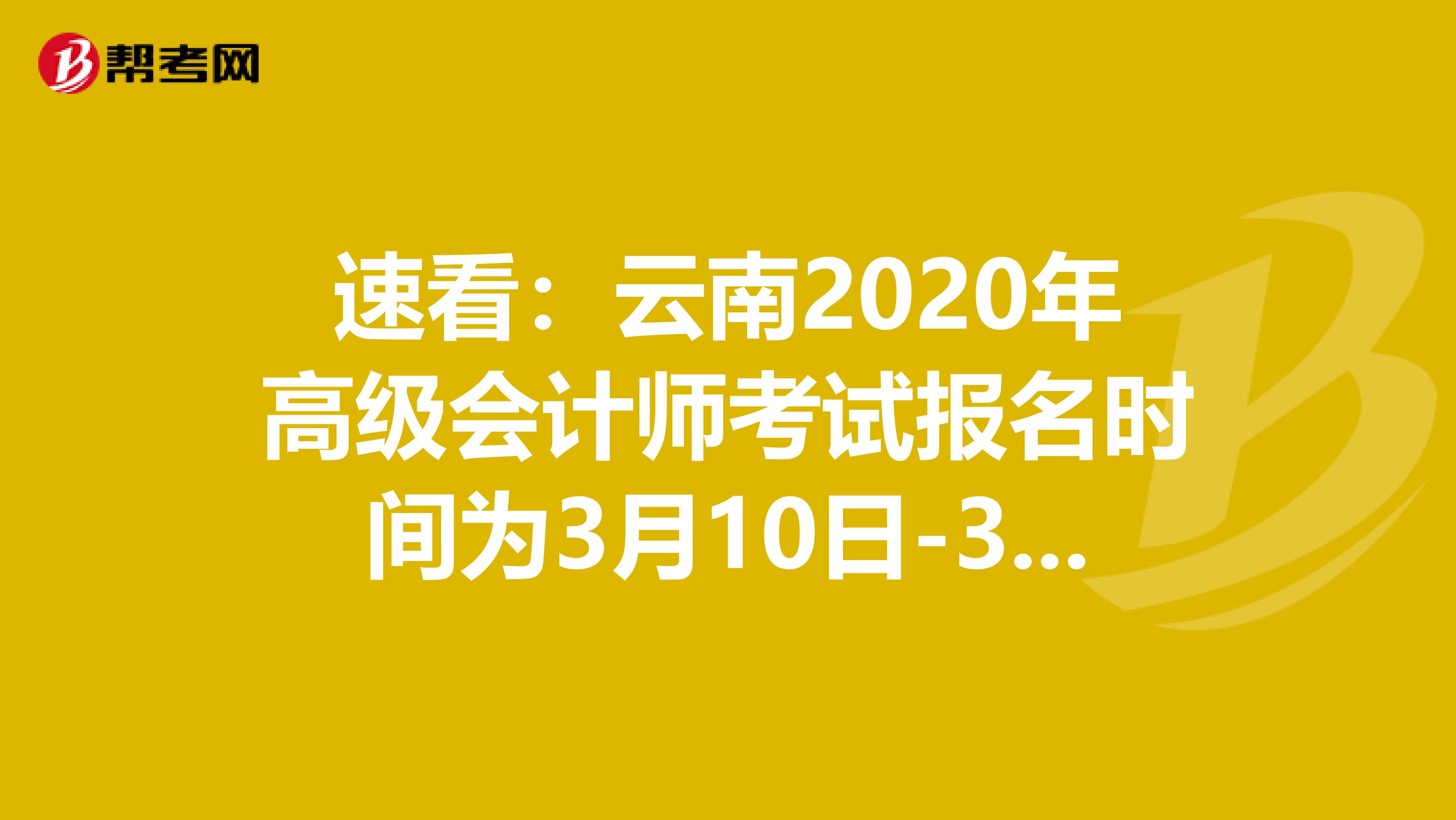 速看：云南2020年高级会计师考试报名时间为3月10日-31日