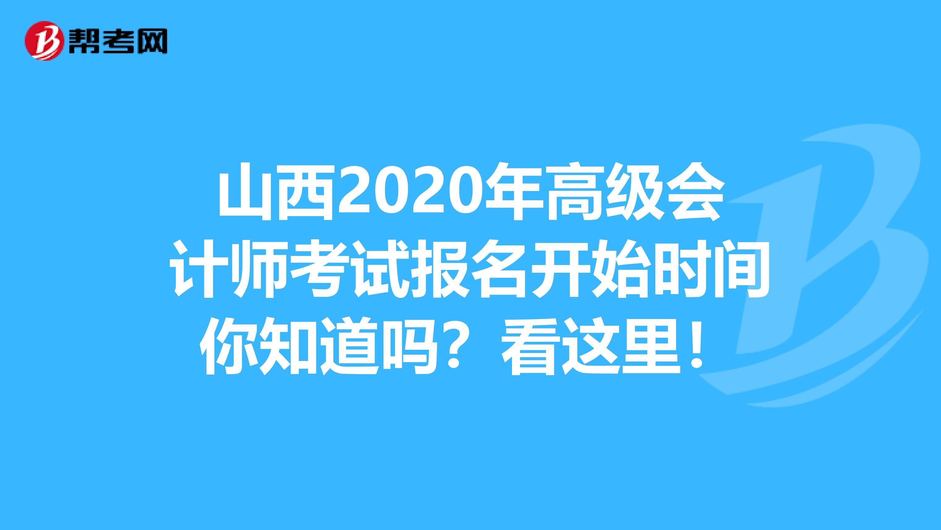 山西2020年高级会计师考试报名开始时间你知道吗？看这里！