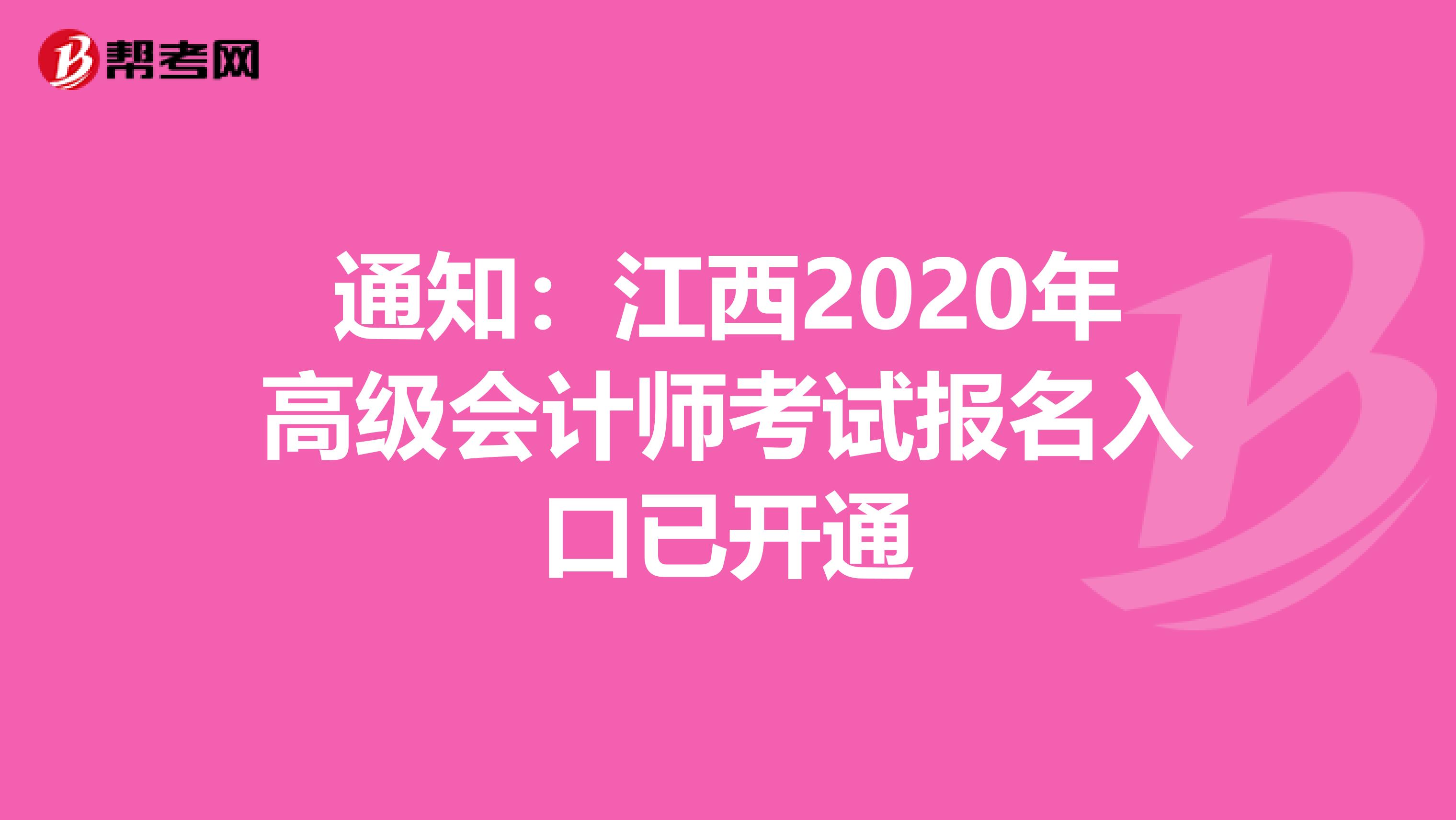 通知：江西2020年高级会计师考试报名入口已开通