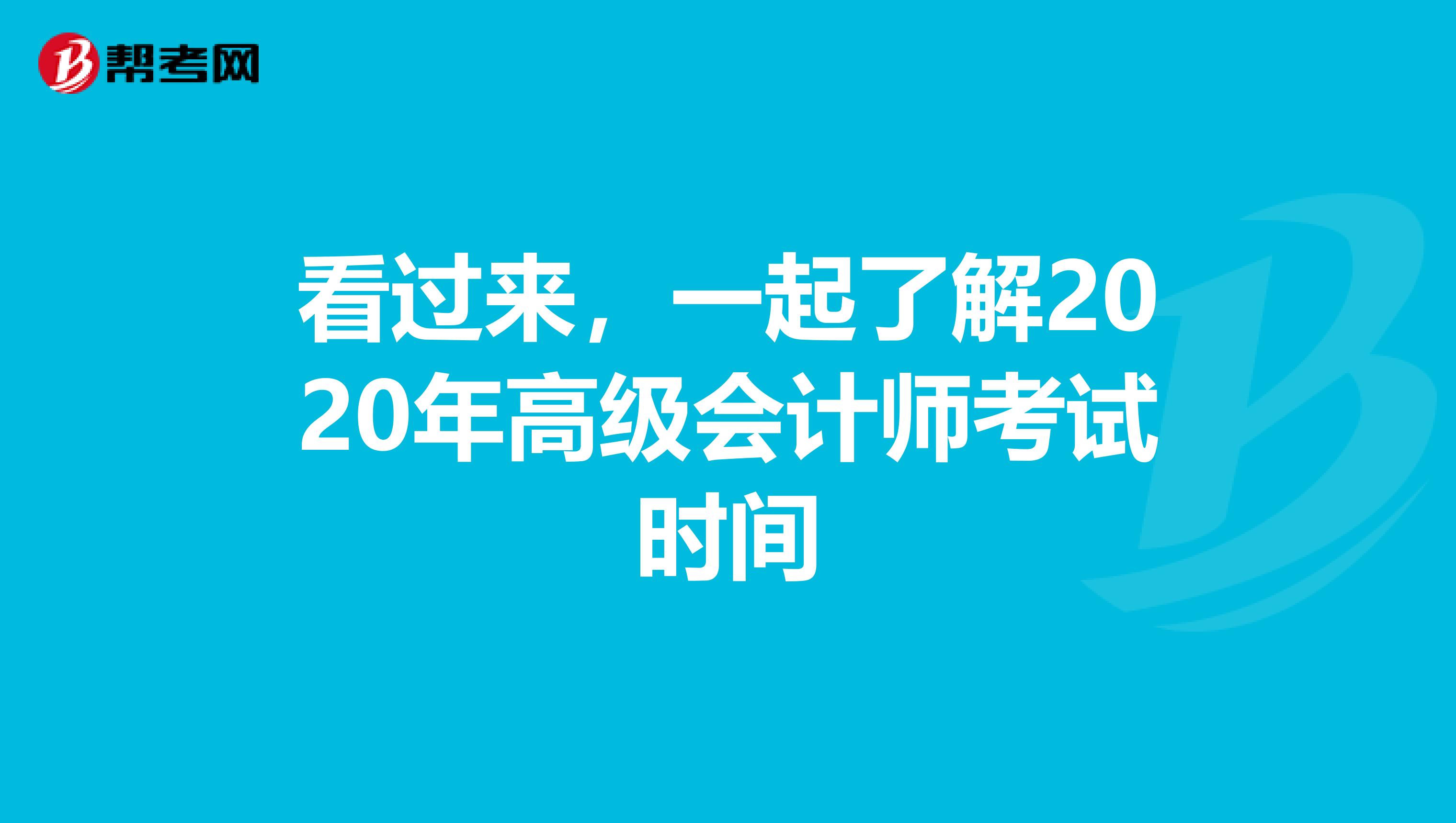 看过来，一起了解2020年高级会计师考试时间