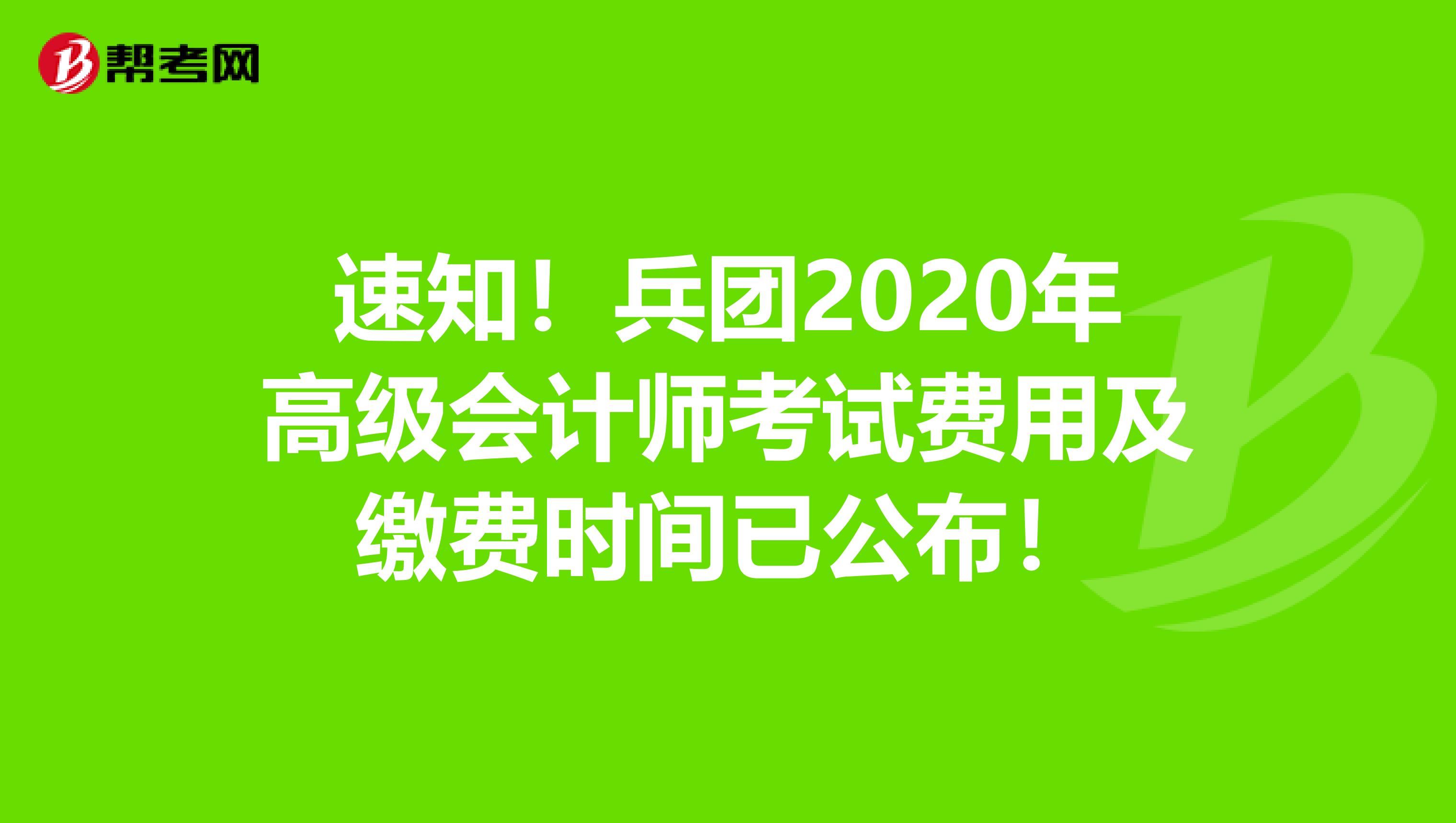 速知！兵團(tuán)2020年高級(jí)會(huì)計(jì)師考試費(fèi)用及繳費(fèi)時(shí)間已公布！