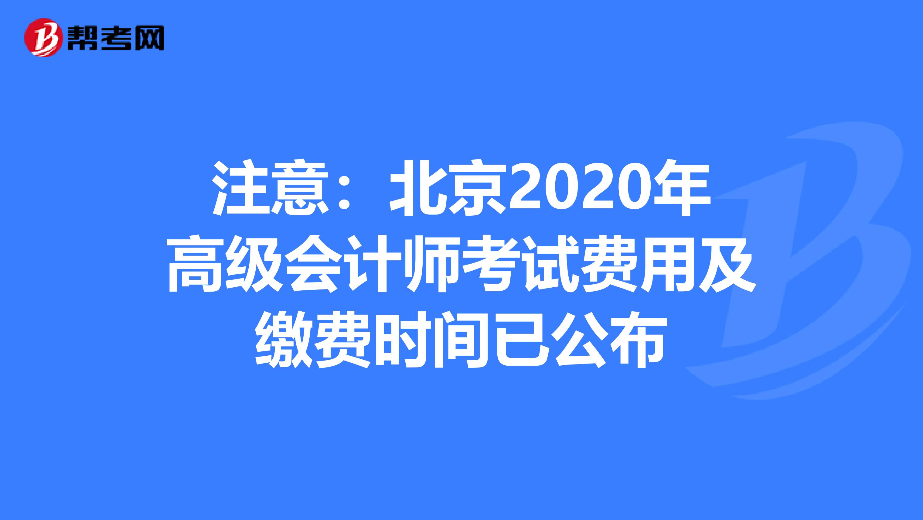 注意：北京2020年高级会计师考试费用及缴费时间已公布