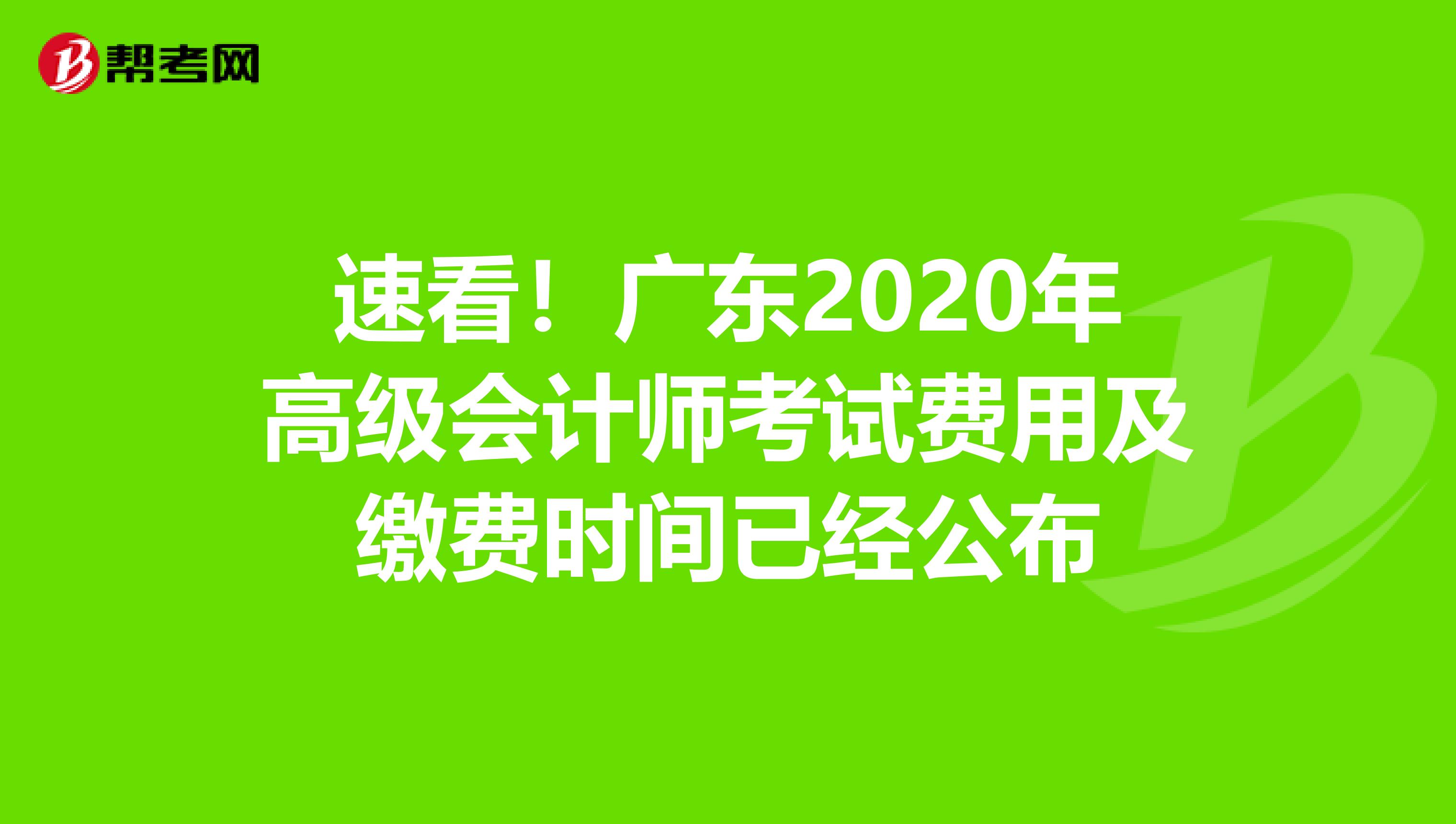 速看！广东2020年高级会计师考试费用及缴费时间已经公布