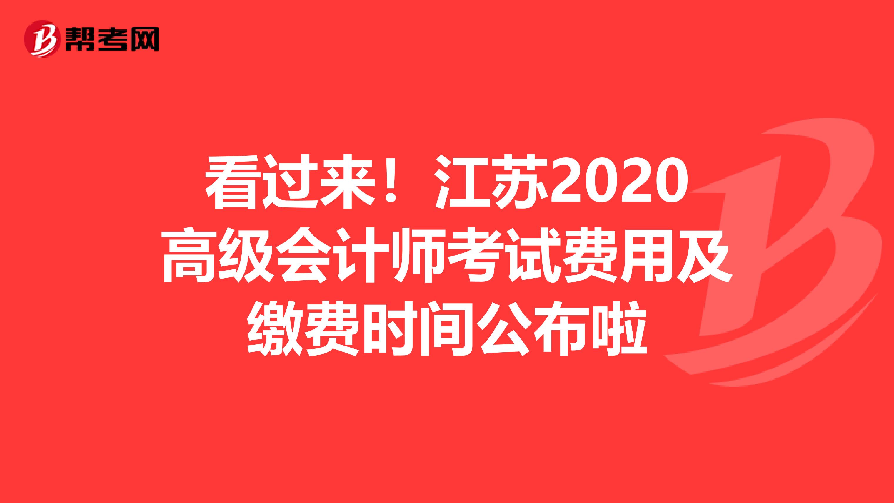 看过来！江苏2020高级会计师考试费用及缴费时间公布啦