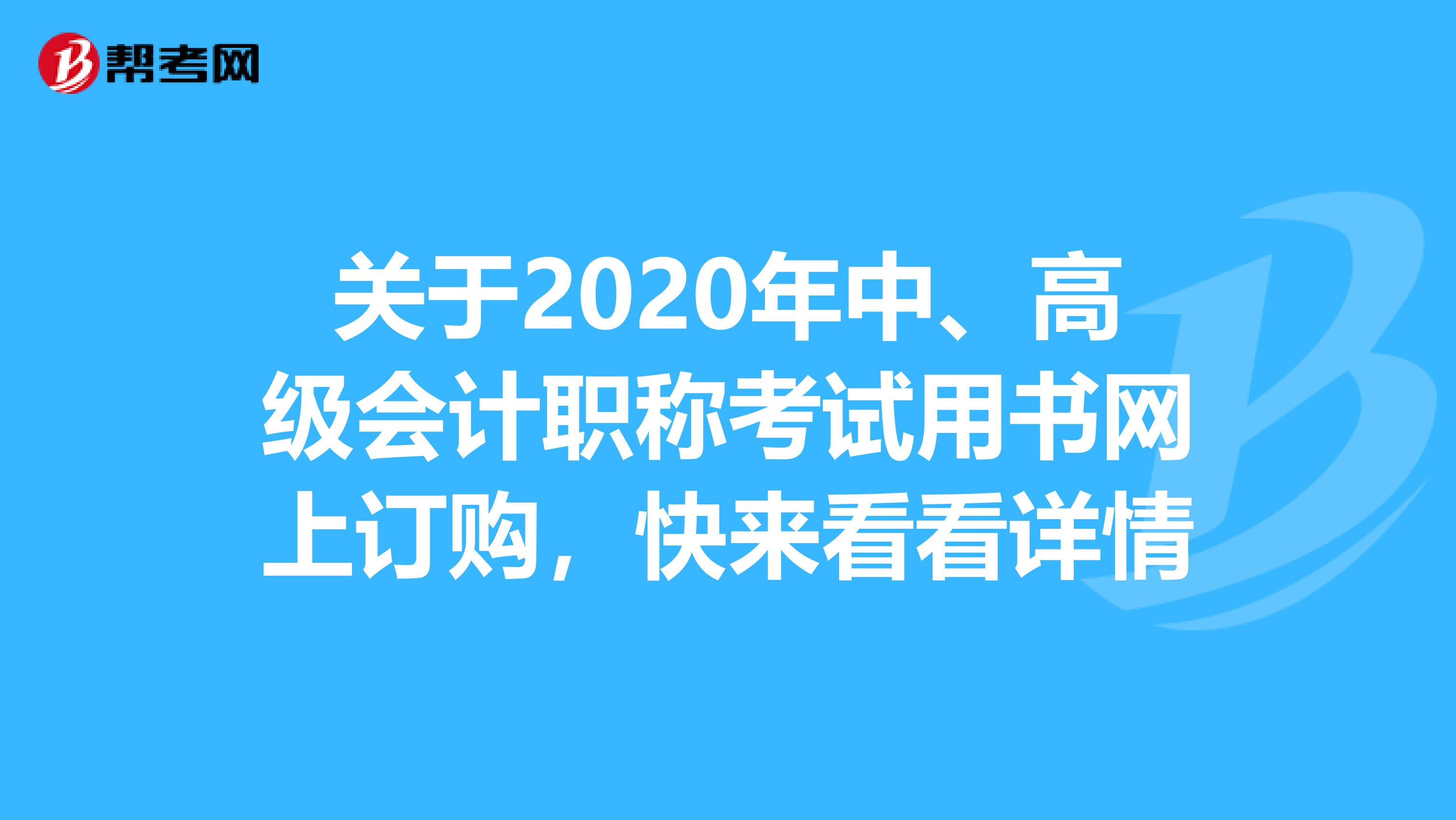 關于2020年中、高級會計職稱考試用書網(wǎng)上訂購，快來看看詳情