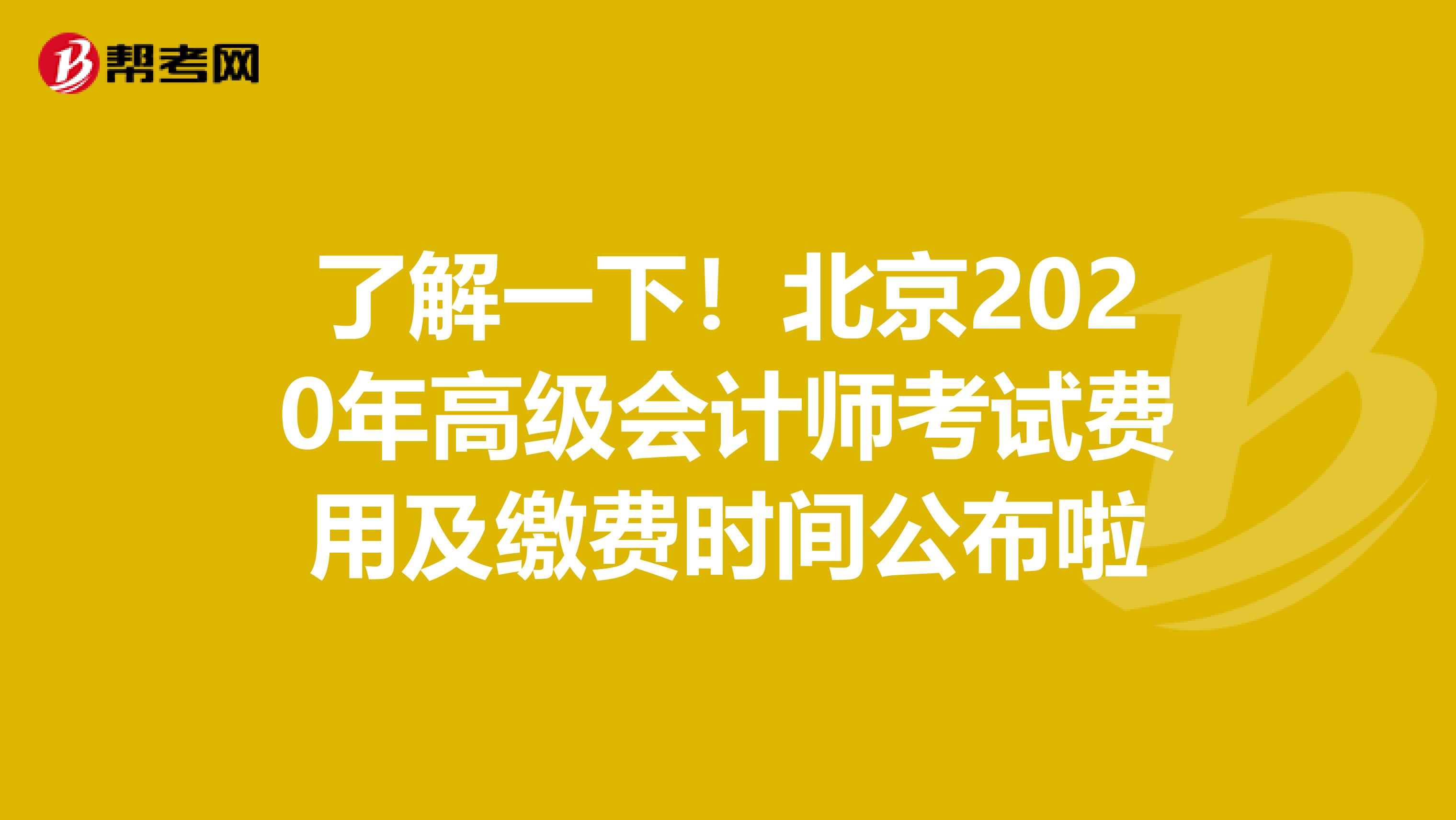 了解一下！北京2020年高级会计师考试费用及缴费时间公布啦