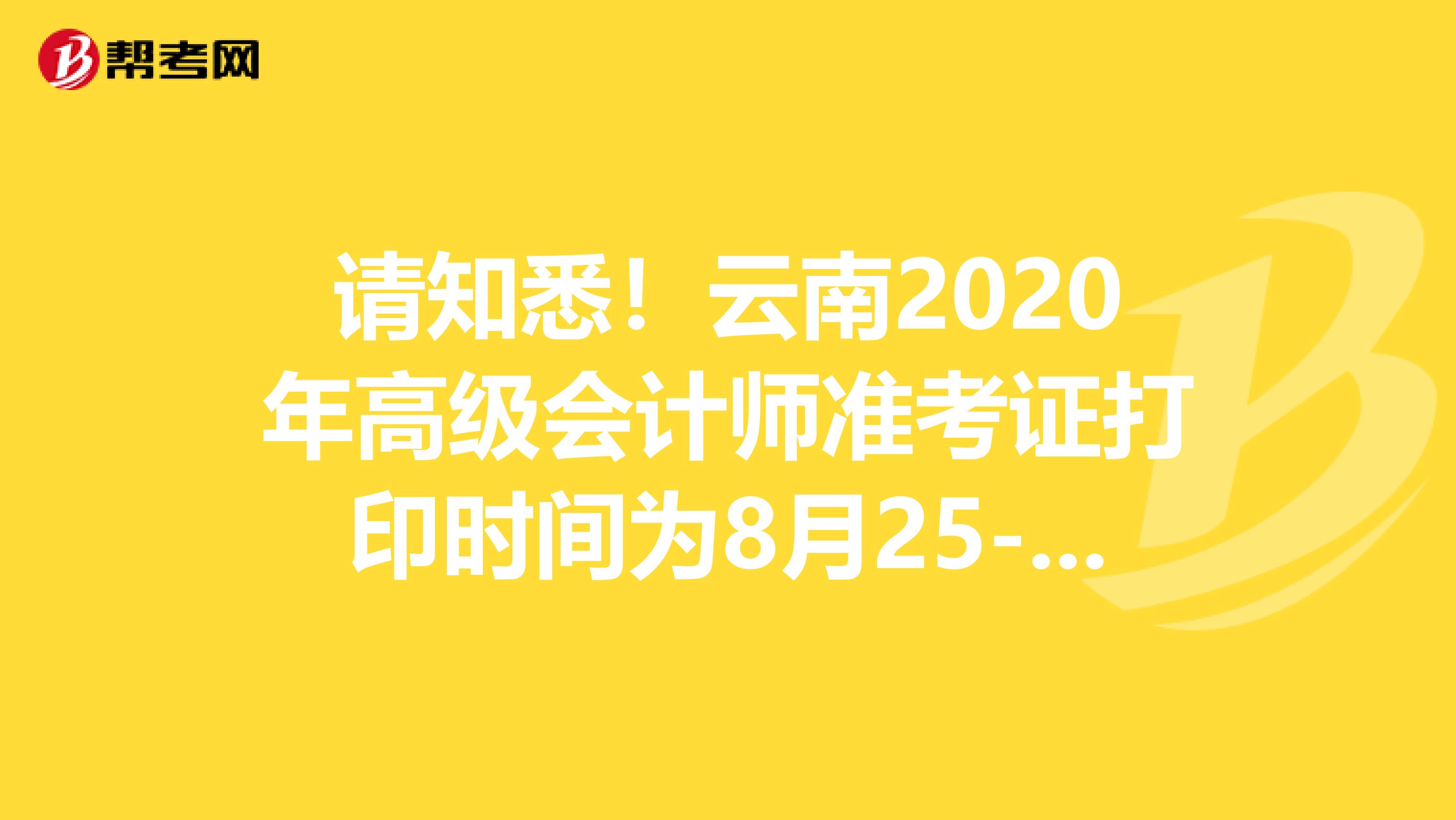 请知悉！云南2020年高级会计师准考证打印时间为8月25-9月7日