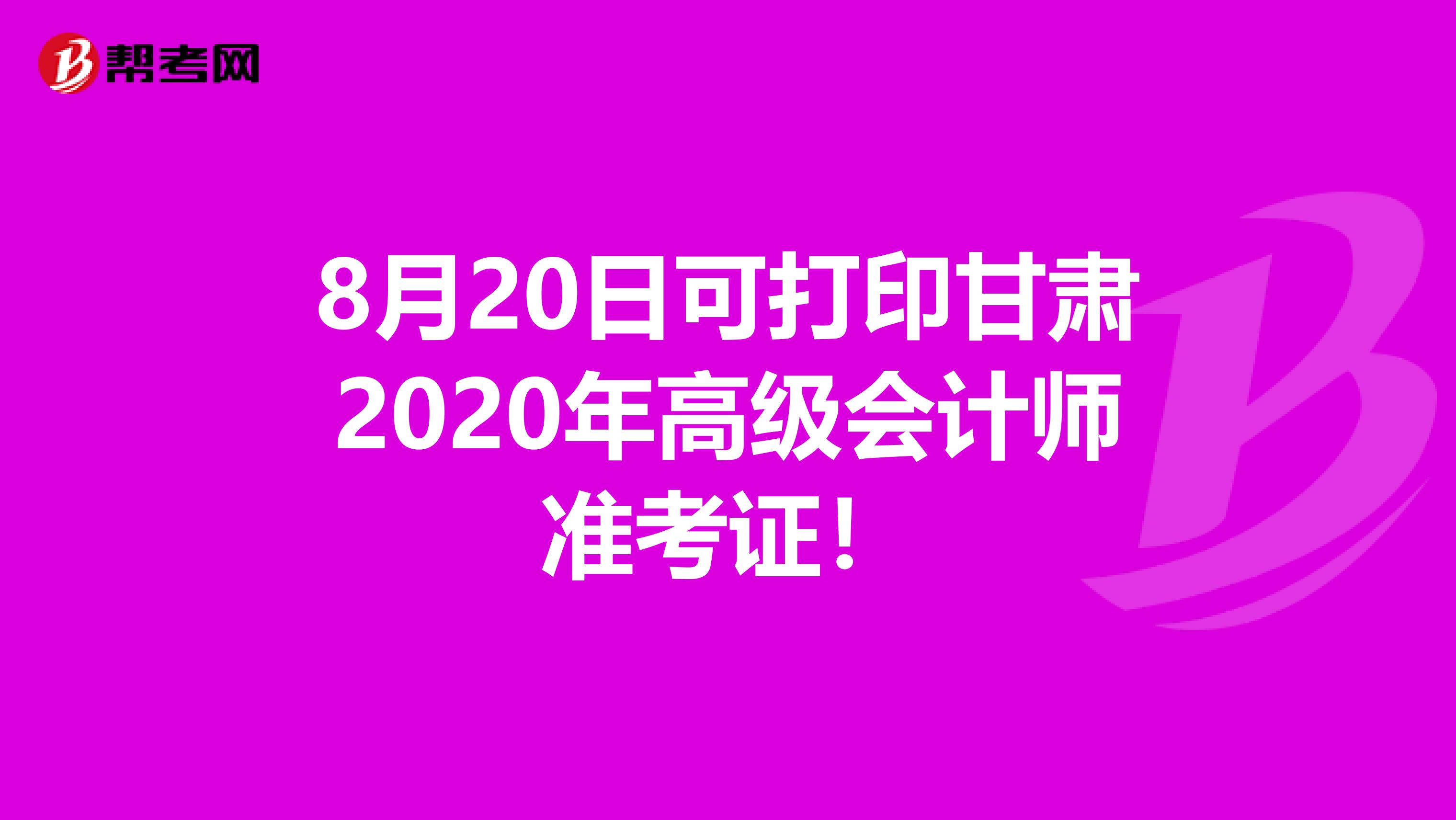 8月20日可打印甘肅2020年高級會計師準考證！