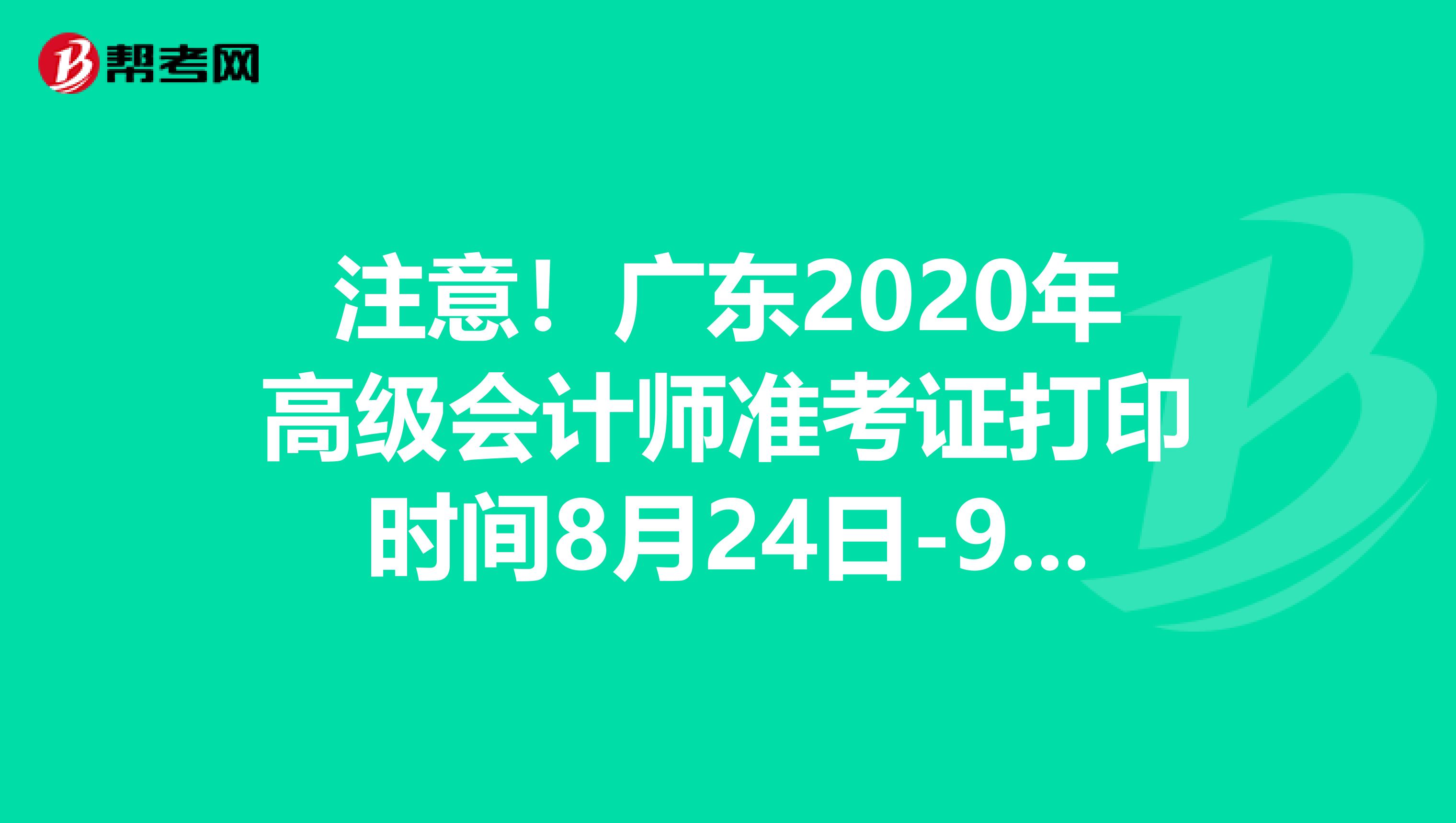 注意！广东2020年高级会计师准考证打印时间8月24日-9月4日