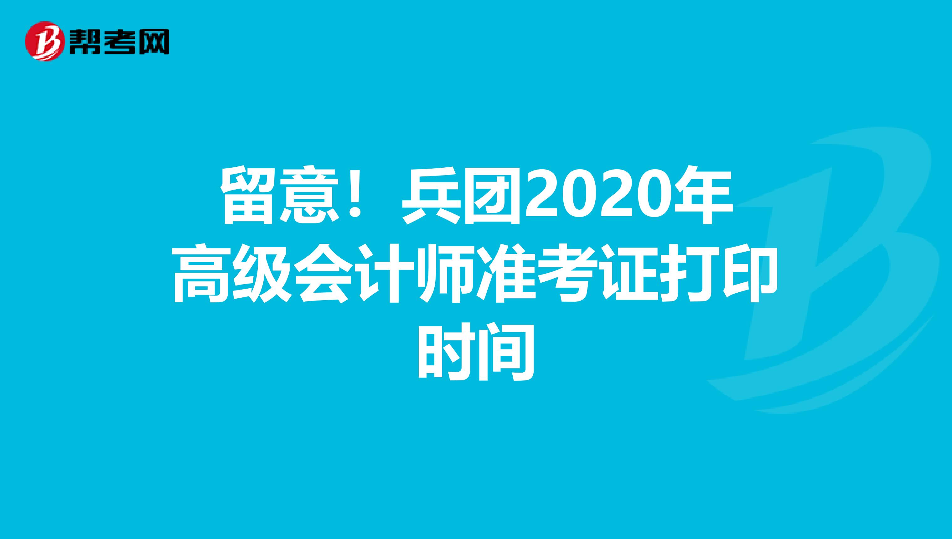 留意！兵团2020年高级会计师准考证打印时间