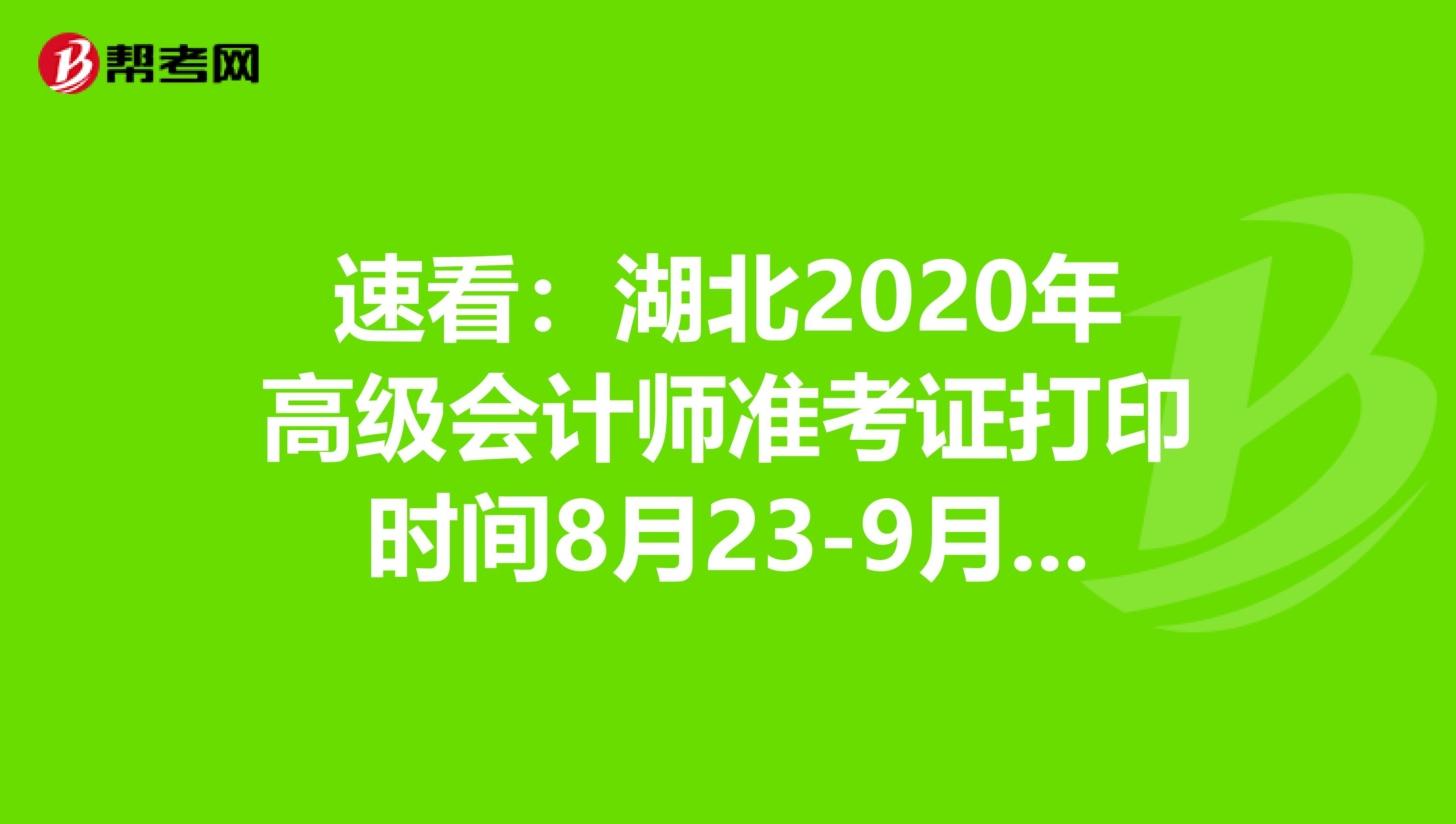 速看：湖北2020年高级会计师准考证打印时间8月23-9月1日
