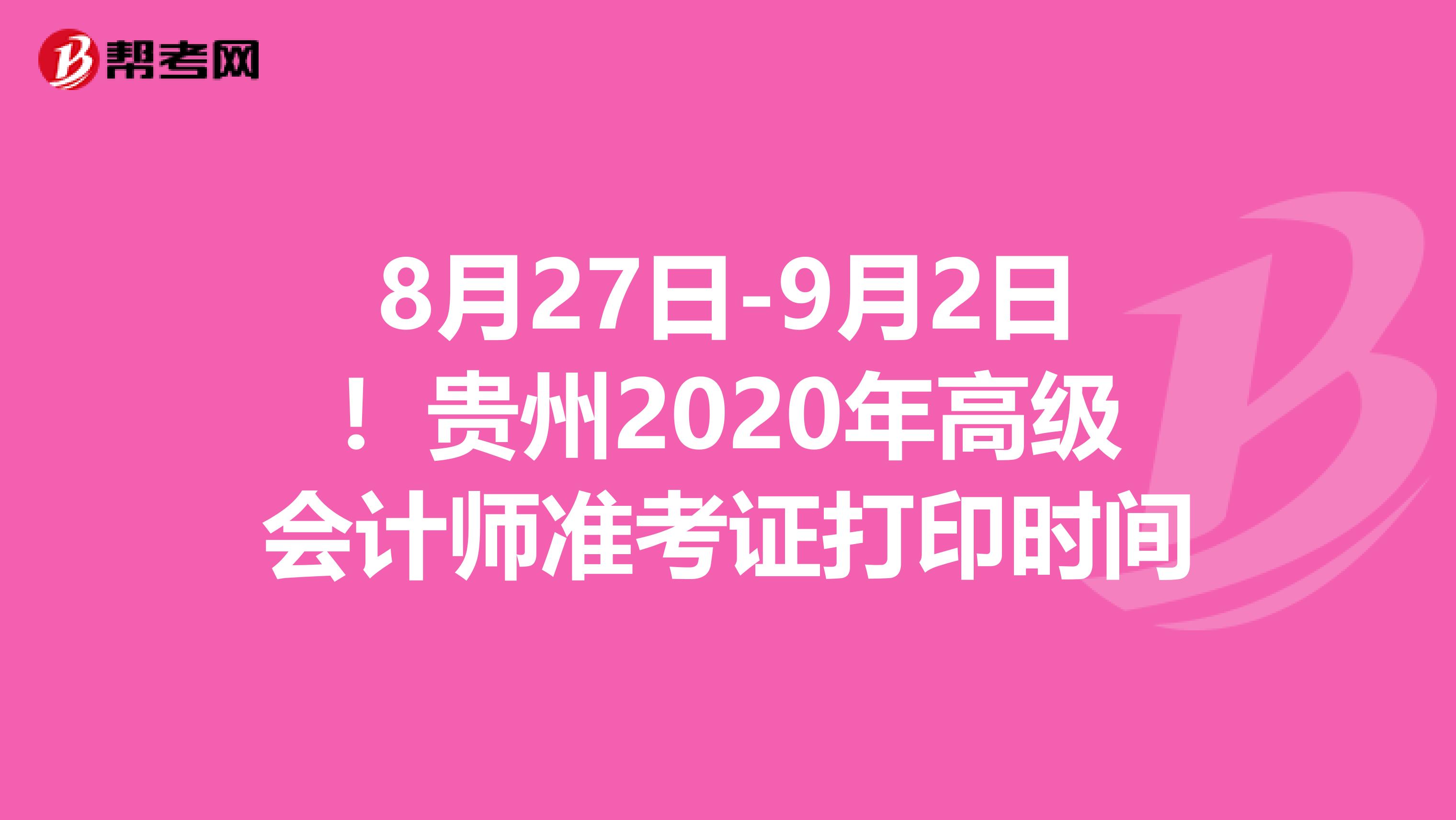 8月27日-9月2日！貴州2020年高級會計師準考證打印時間
