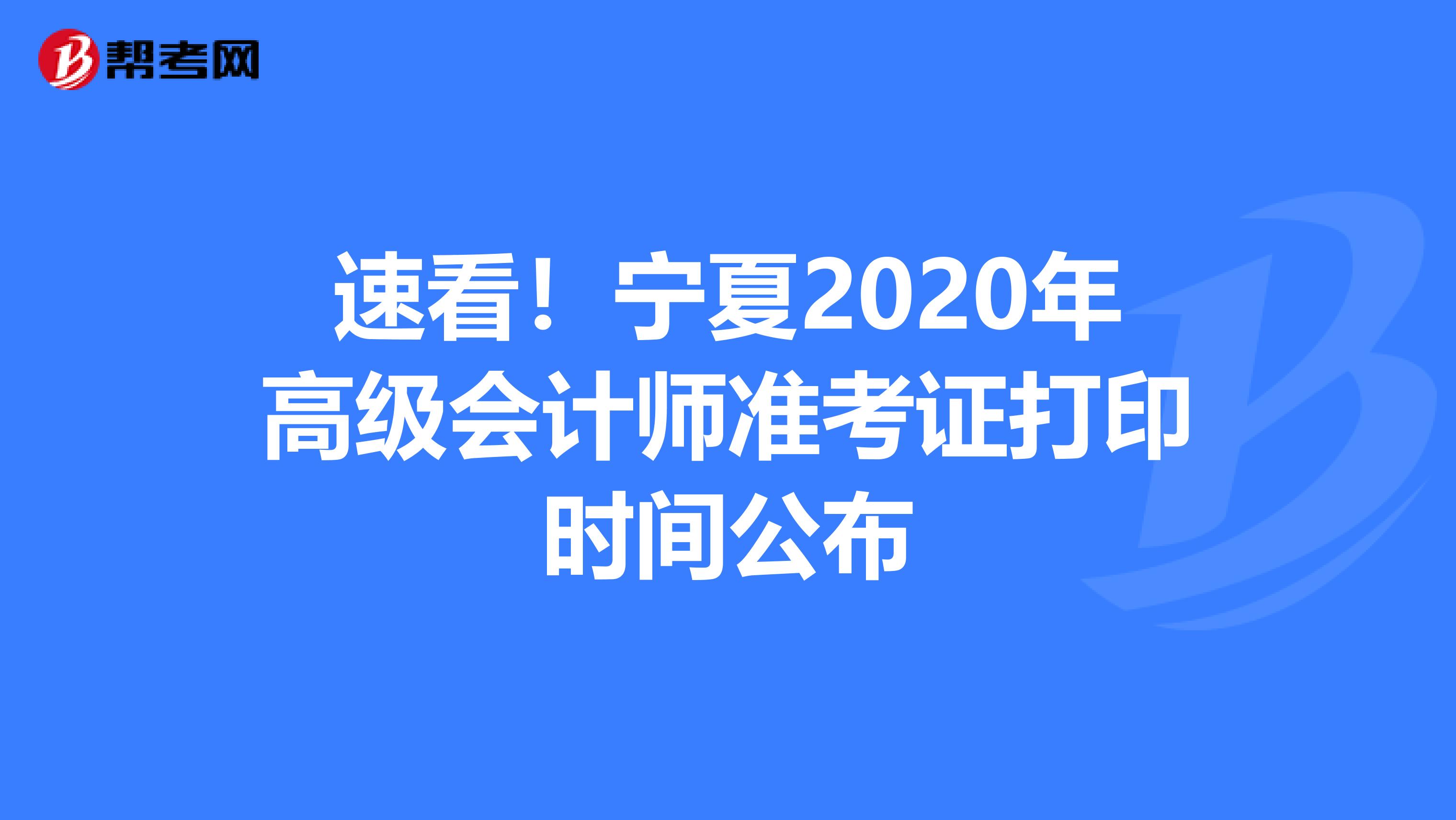 速看！宁夏2020年高级会计师准考证打印时间公布