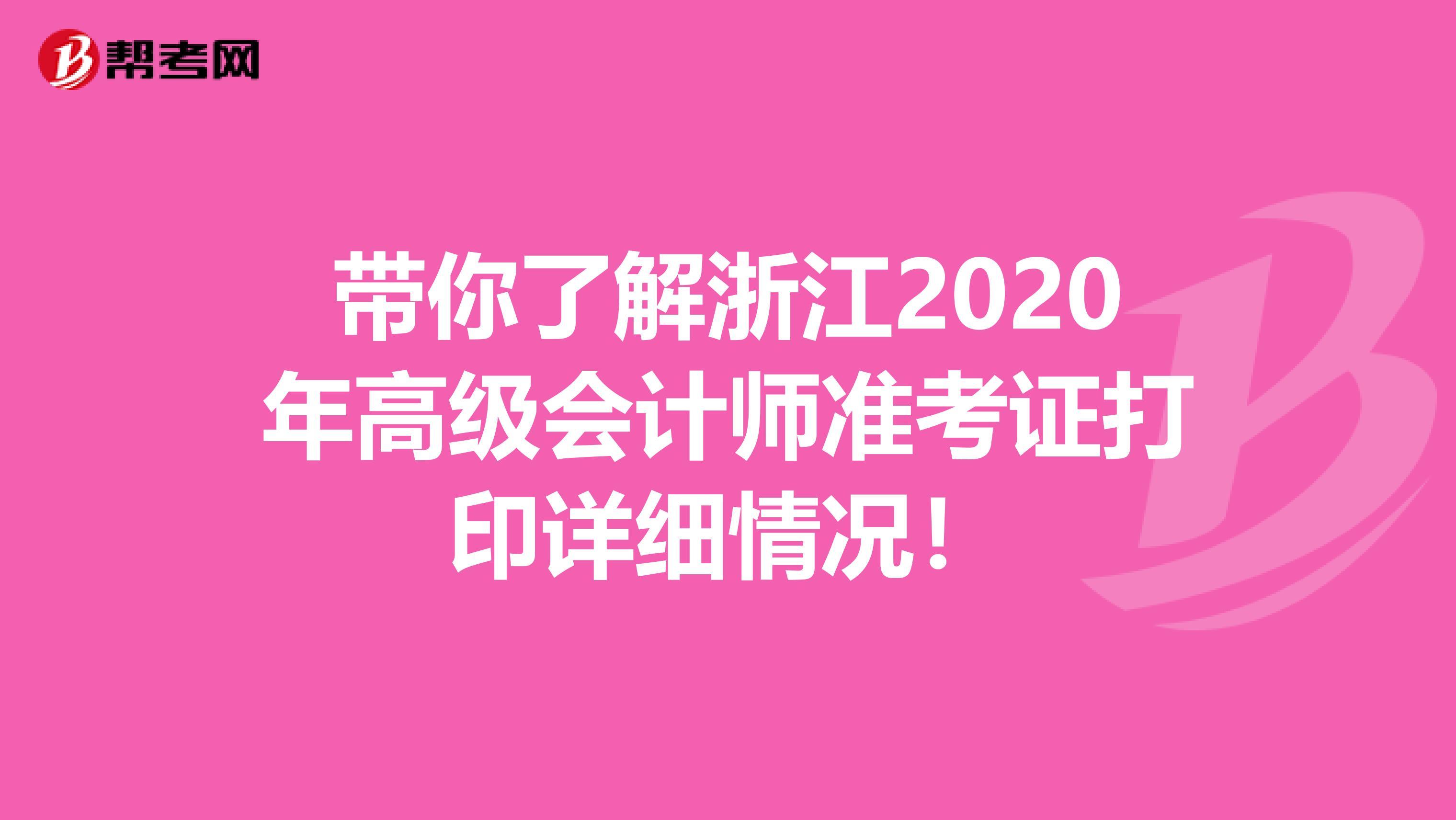 带你了解浙江2020年高级会计师准考证打印详细情况！