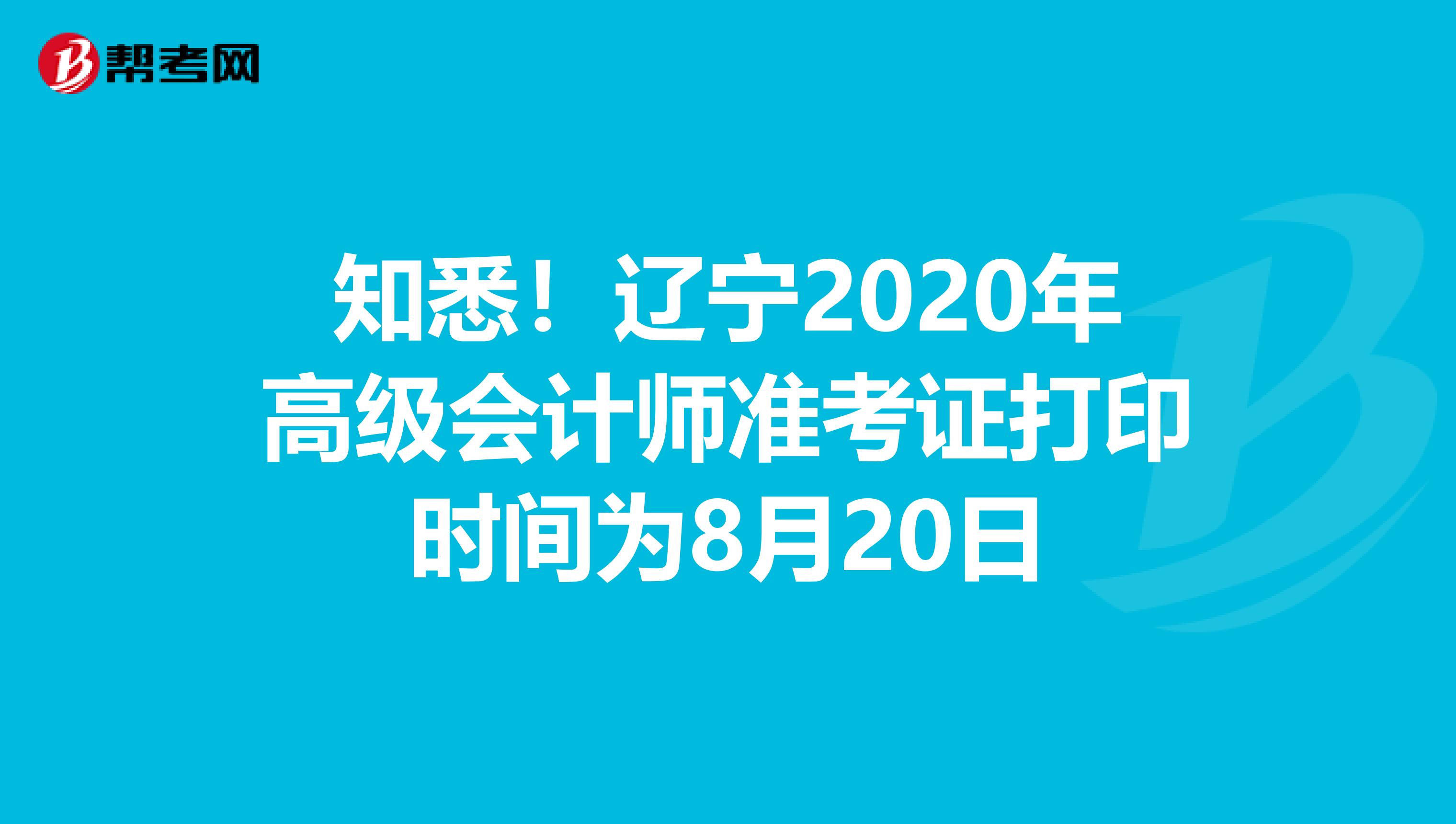 知悉！遼寧2020年高級會計(jì)師準(zhǔn)考證打印時(shí)間為8月20日