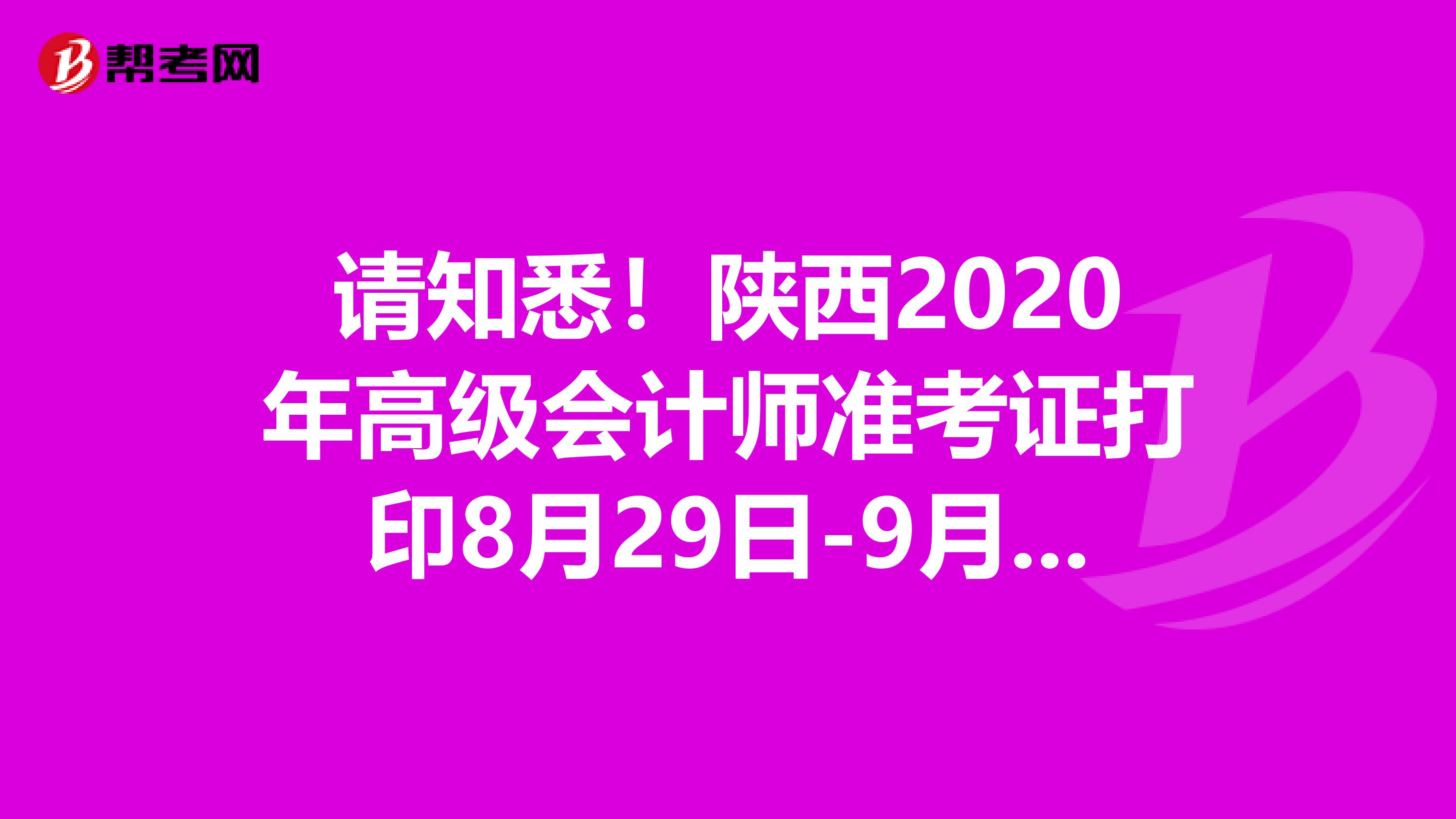 请知悉！陕西2020年高级会计师准考证打印8月29日-9月4日