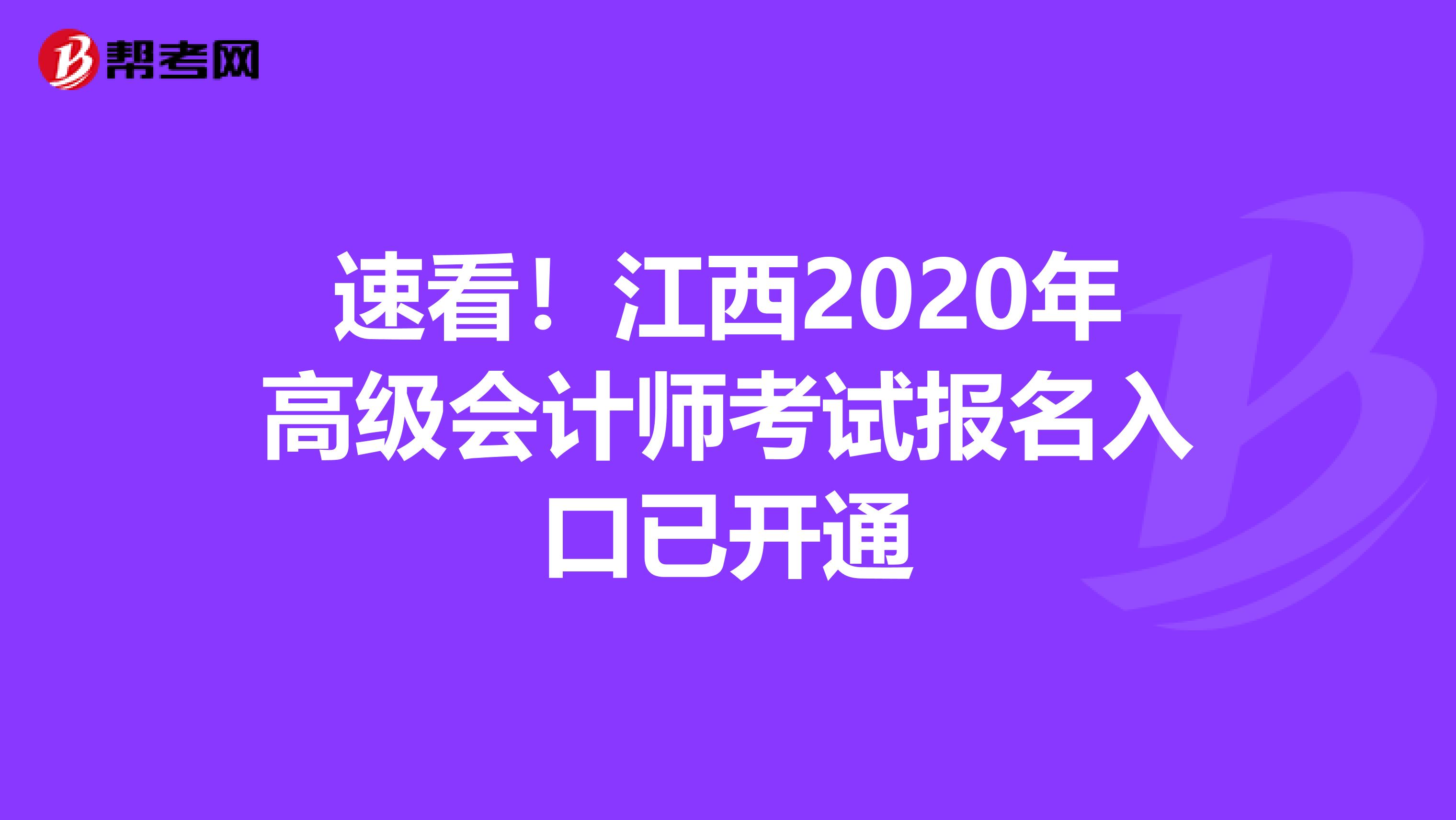 速看！江西2020年高级会计师考试报名入口已开通