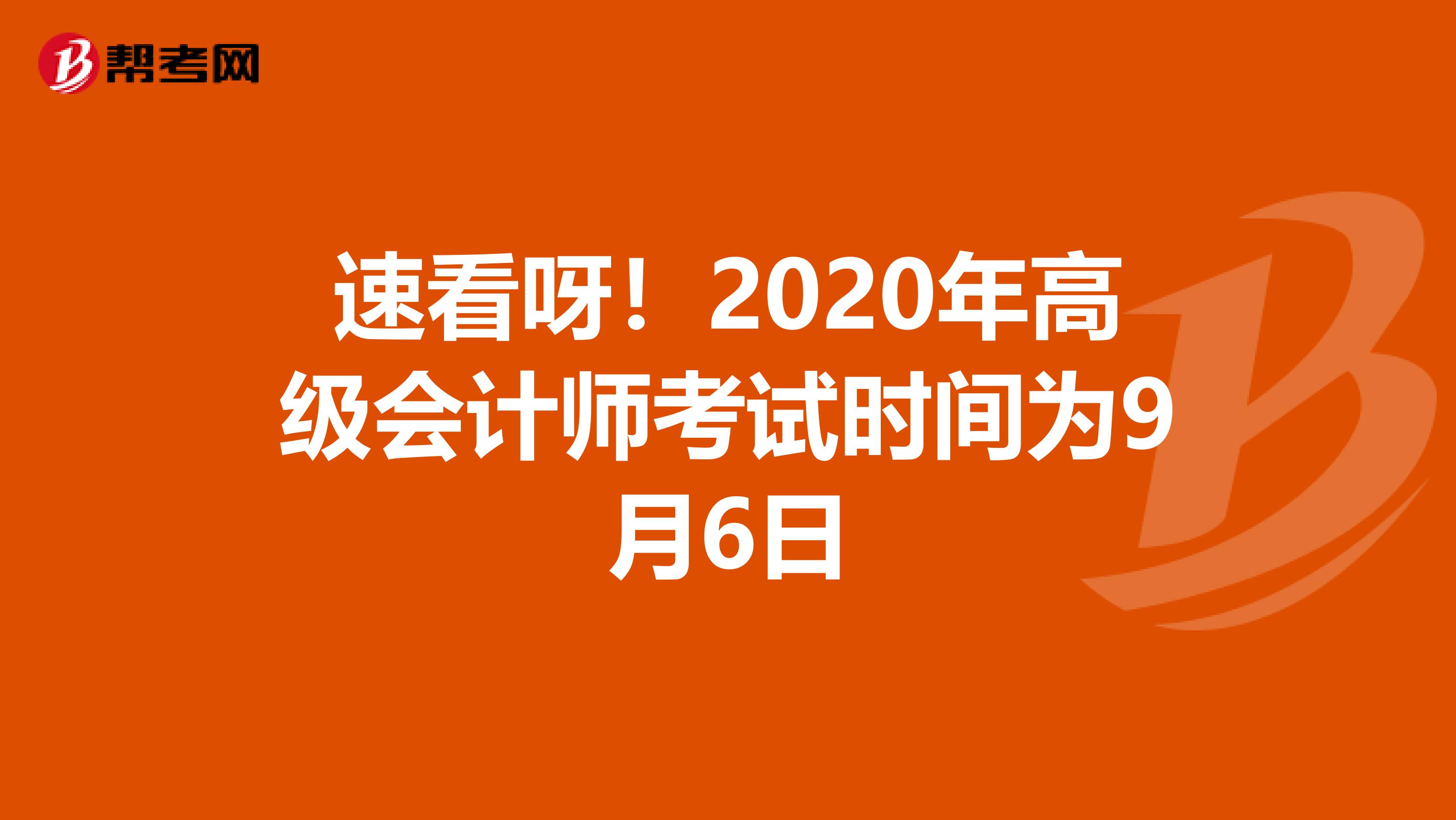 速看呀！2020年高级会计师考试时间为9月6日