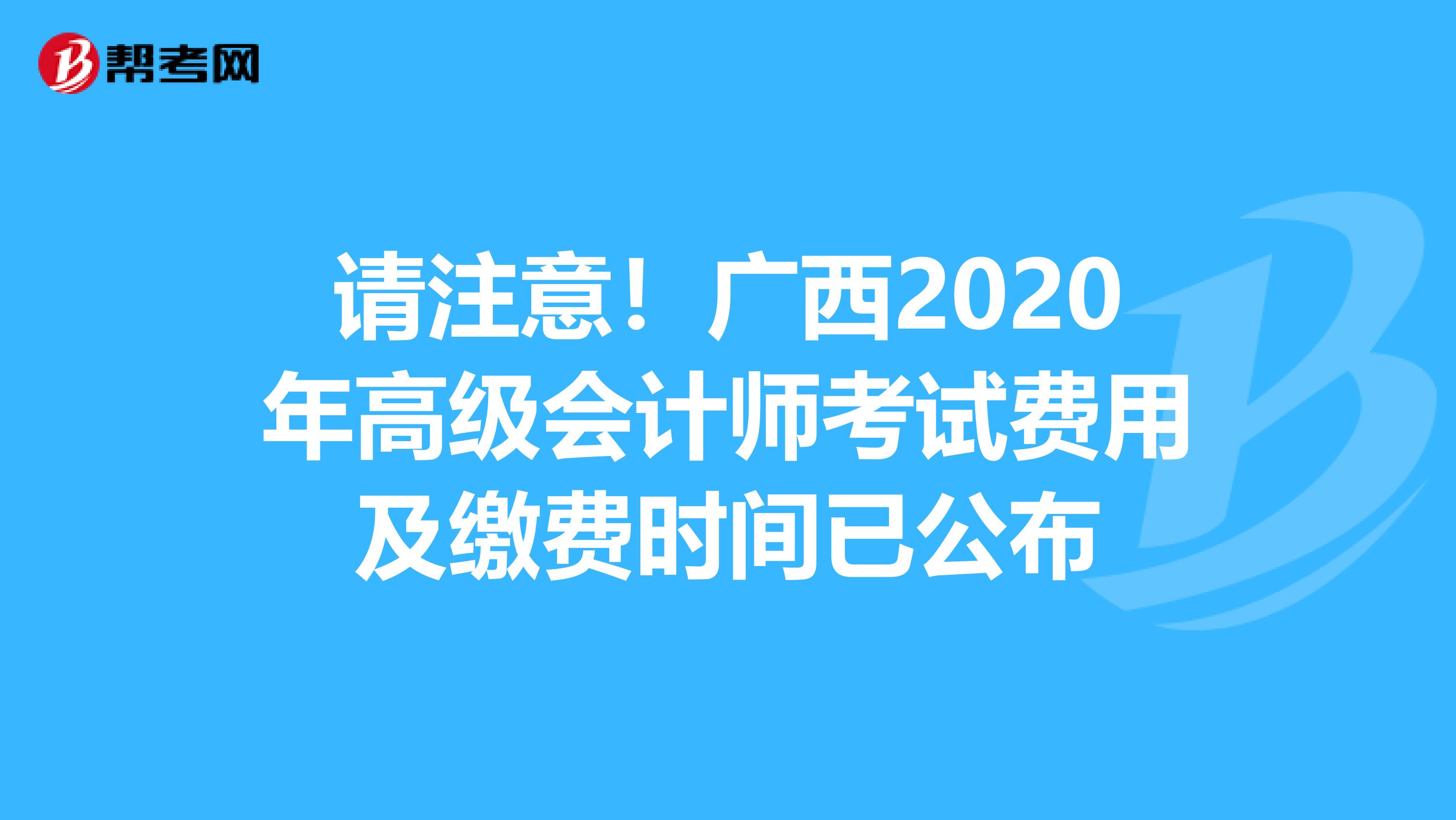 请注意！广西2020年高级会计师考试费用及缴费时间已公布