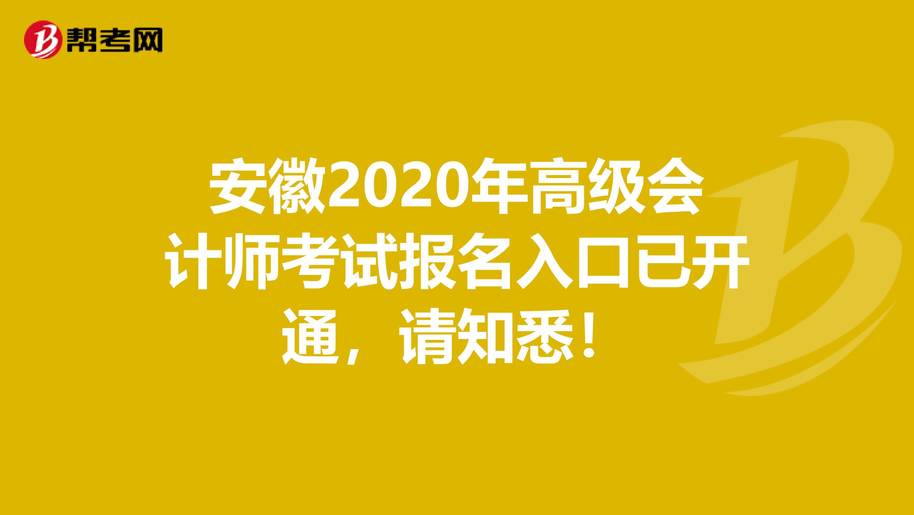 安徽2020年高级会计师考试报名入口已开通，请知悉！