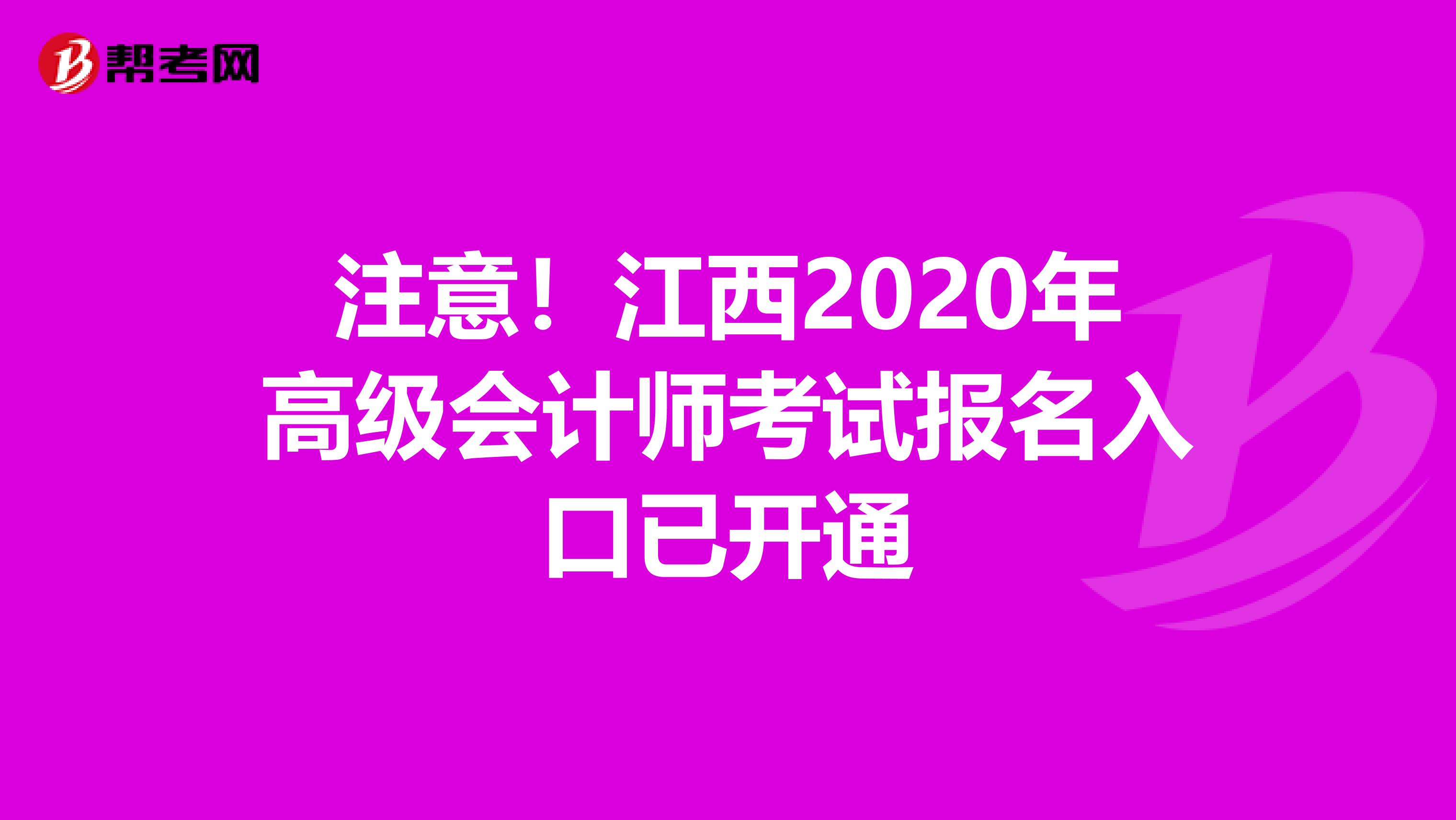 注意！江西2020年高级会计师考试报名入口已开通