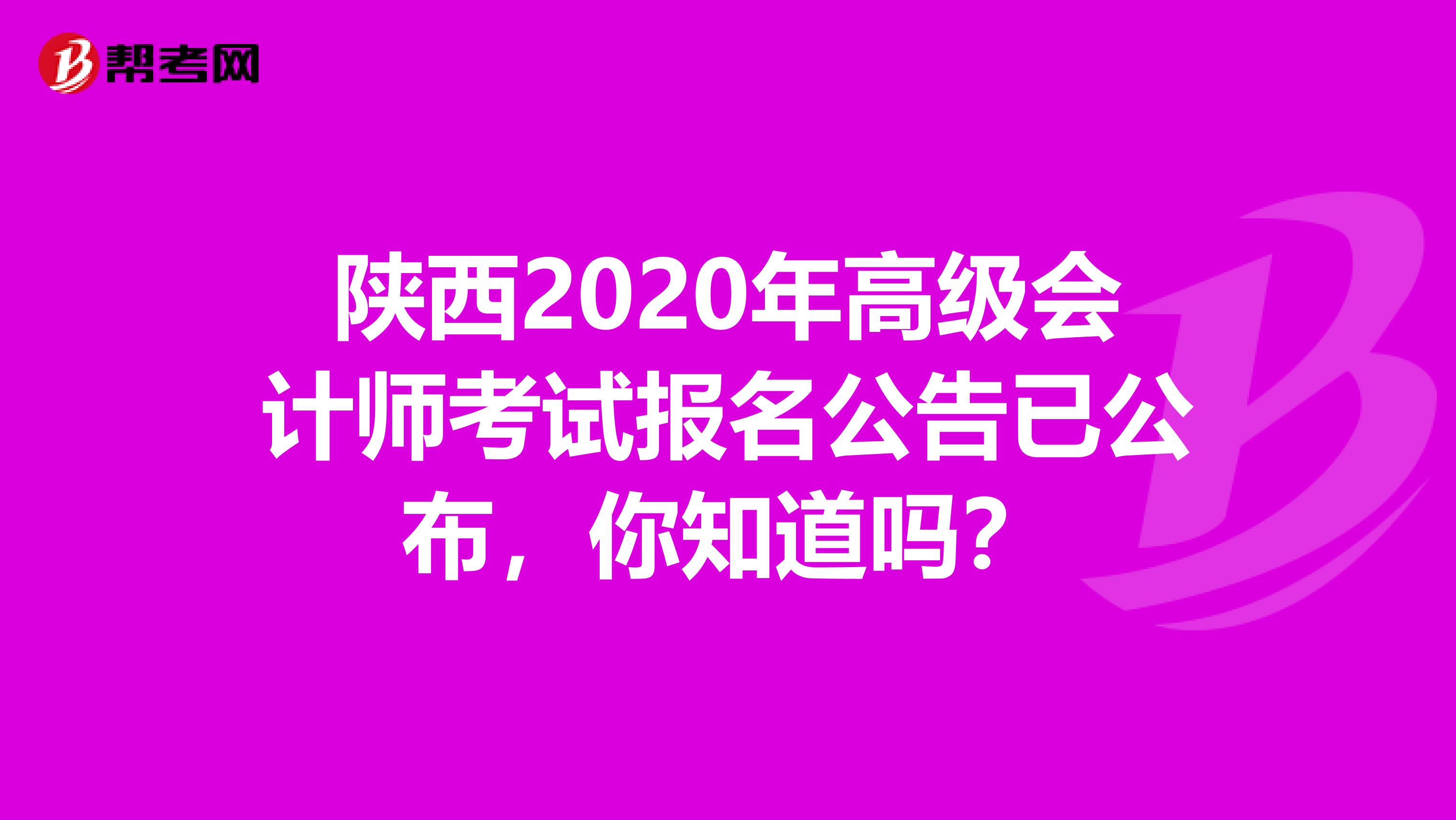 陕西2020年高级会计师考试报名公告已公布，你知道吗？